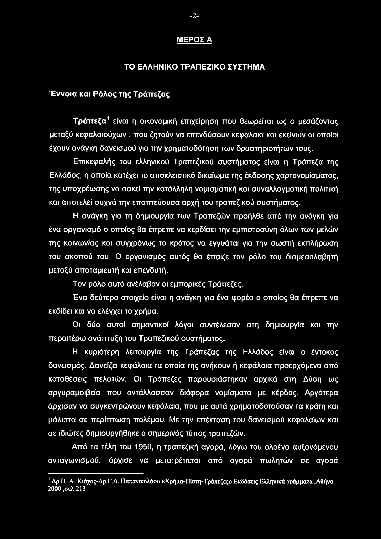 -2- ΜΕΡΟΣ Α ΤΟ ΕΛΛΗΝΙΚΟ ΤΡΑΠΕΖΙΚΟ ΣΥΣΤΗΜΑ Έννοια και Ρόλος της Τράπεζας Τράπεζα1 είναι η οικονομική επιχείρηση που θεωρείται ως ο μεσάζοντος μεταξύ κεφαλαιούχων, που ζητούν να επενδύσουν κεφάλαια και