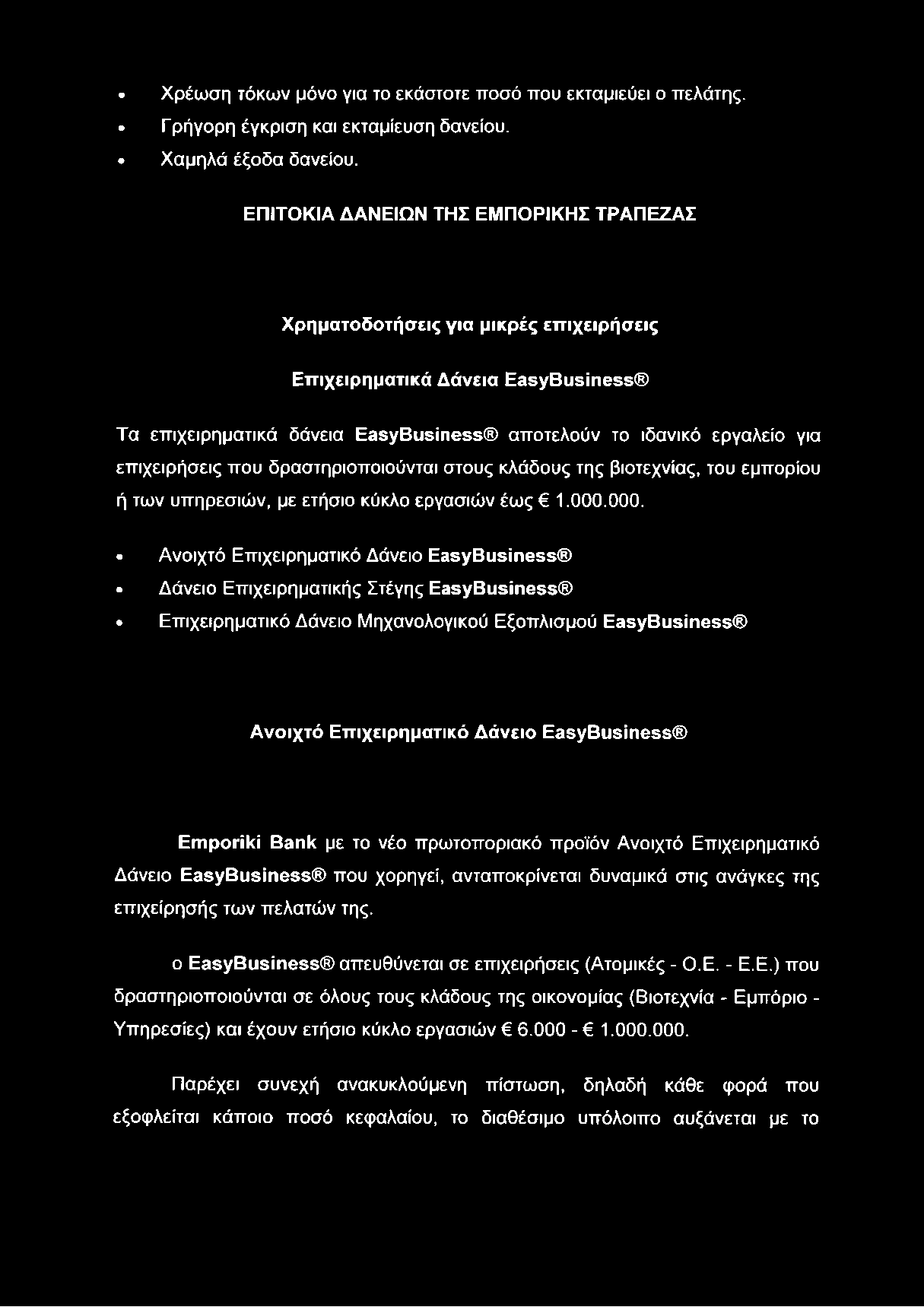 Χρέωση τόκων μόνο για το εκάστοτε ποσό που εκταμιεύει ο πελάτης. Γρήγορη έγκριση και εκταμίευση δανείου. Χαμηλά έξοδα δανείου.