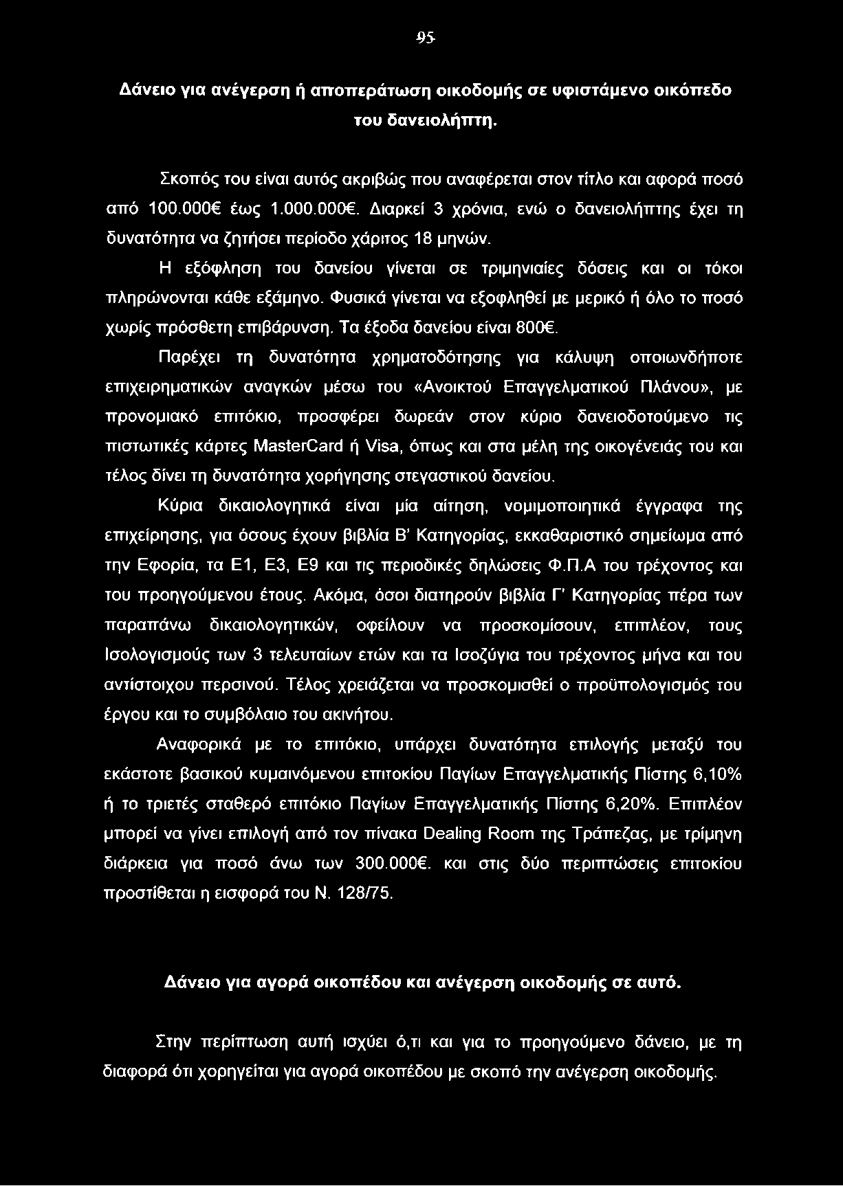 95- Δάνειο για ανέγερση ή αποπεράτωση οικοδομής σε υφιστάμενο οικόπεδο του δανειολήπτη. Σκοπός του είναι αυτός ακριβώς που αναφέρεται στον τίτλο και αφορά ποσό από 100.000 