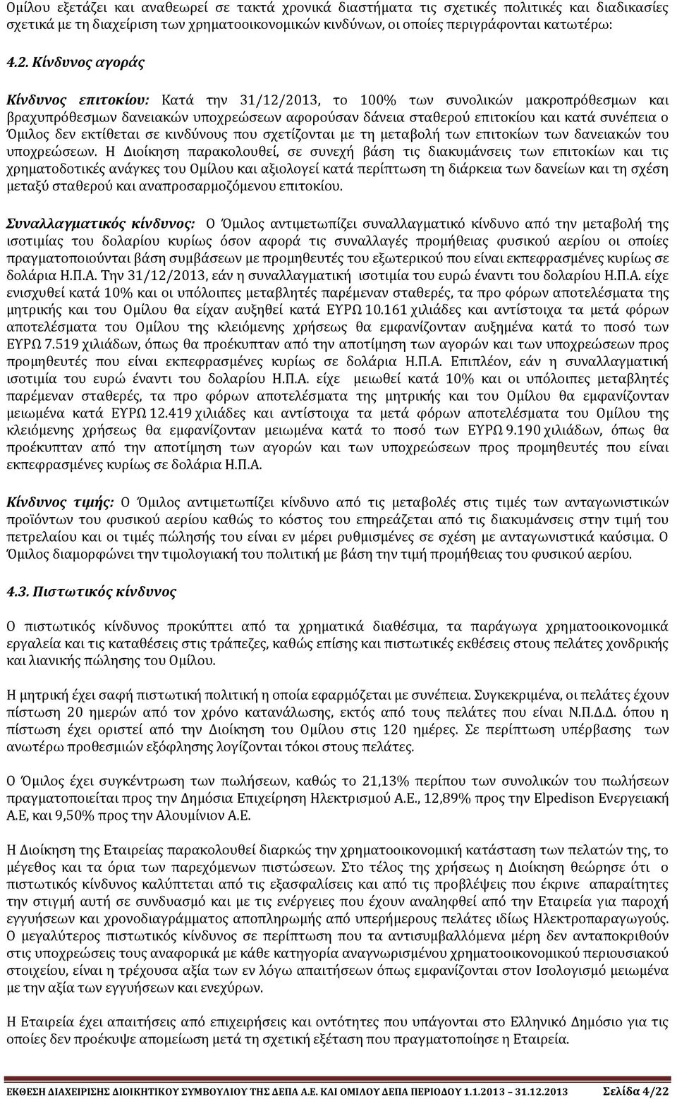 δεν εκτίθεται σε κινδύνους που σχετίζονται με τη μεταβολή των επιτοκίων των δανειακών του υποχρεώσεων.
