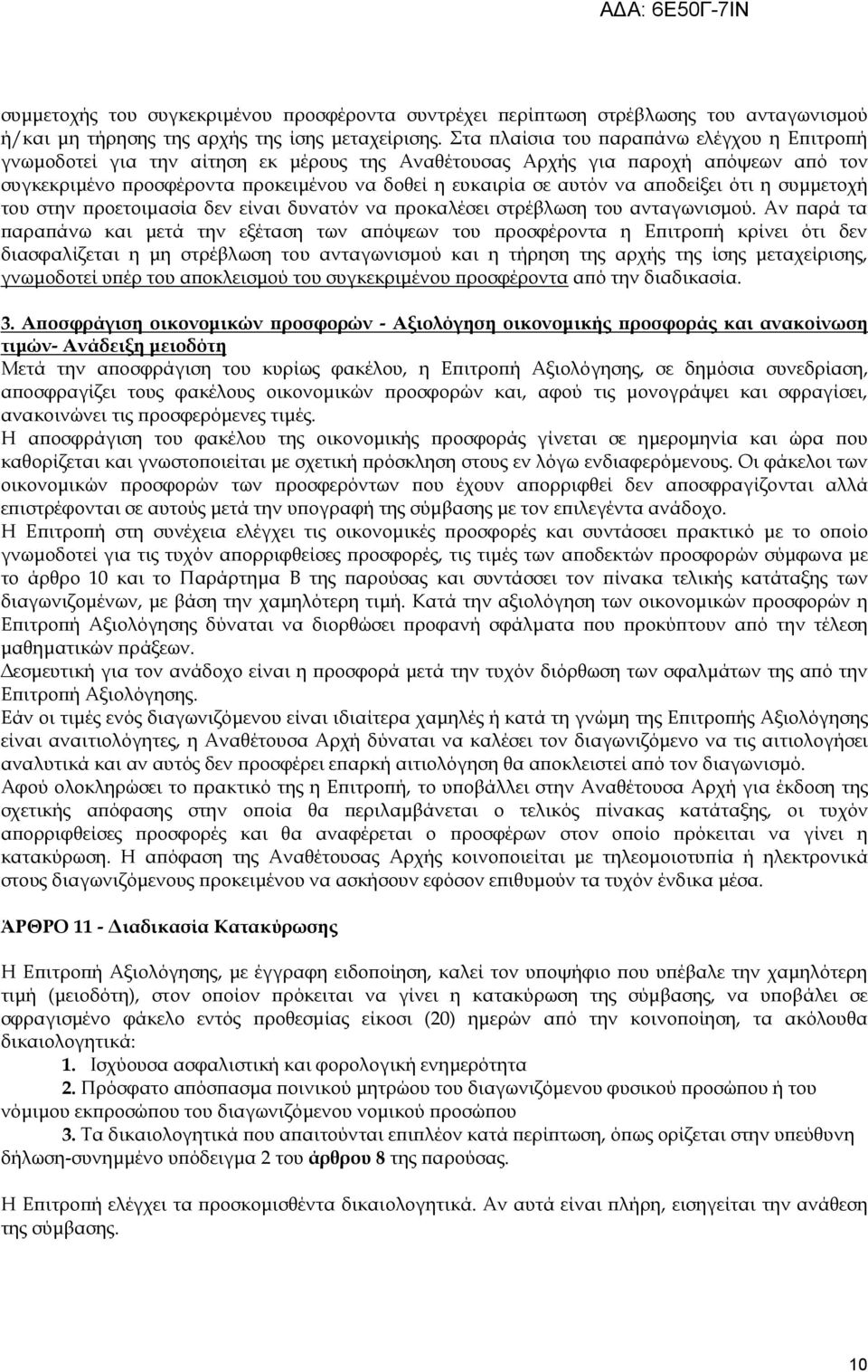 αποδείξει ότι η συμμετοχή του στην προετοιμασία δεν είναι δυνατόν να προκαλέσει στρέβλωση του ανταγωνισμού.