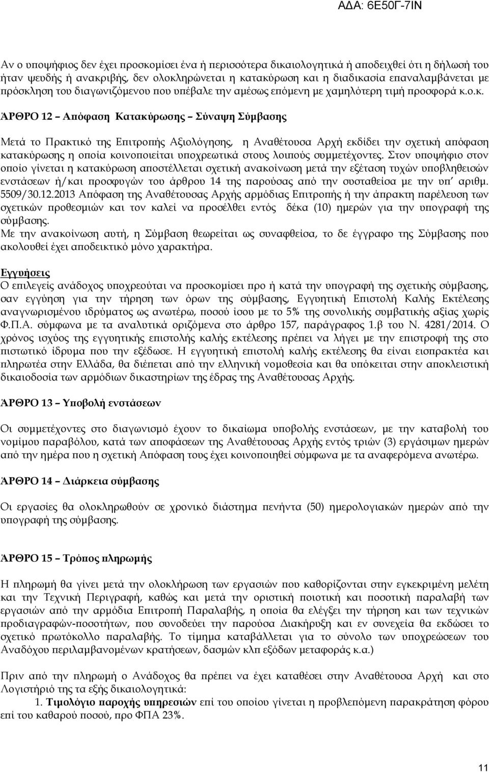 ηση του διαγωνιζόμενου που υπέβαλε την αμέσως επόμενη με χαμηλότερη τιμή προσφορά κ.