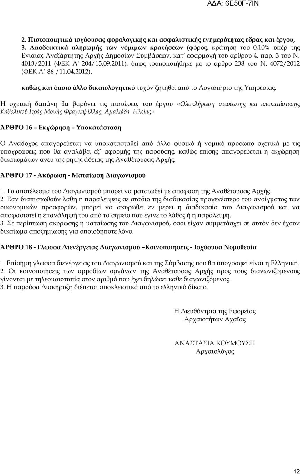 2011), όπως τροποποιήθηκε με το άρθρο 238 του Ν. 4072/2012 (ΥΕΚ Α 86 /11.04.2012). καθώς και όποιο άλλο δικαιολογητικό τυχόν ζητηθεί από το Λογιστήριο της Τπηρεσίας.