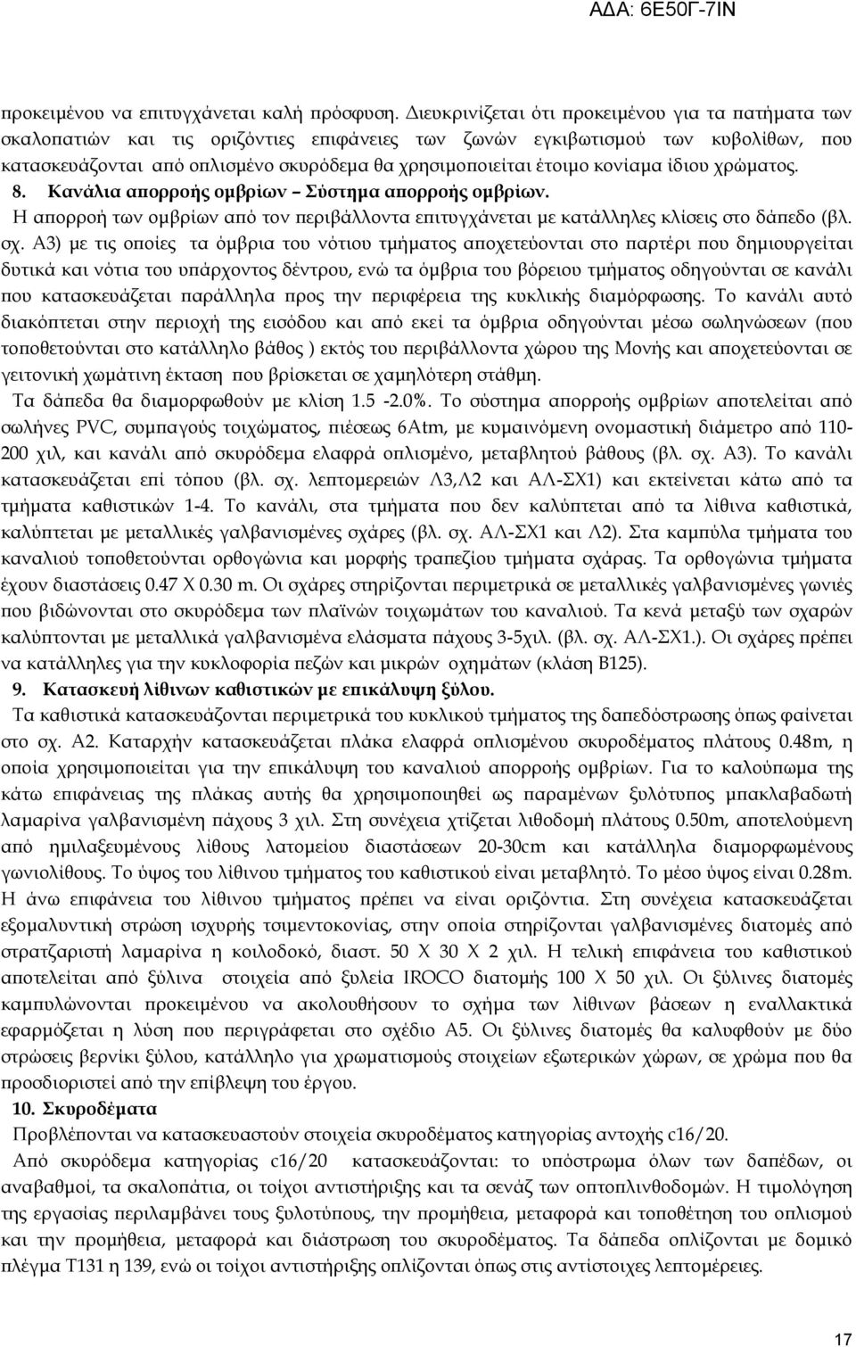 έτοιμο κονίαμα ίδιου χρώματος. 8. Κανάλια απορροής ομβρίων ύστημα απορροής ομβρίων. Η απορροή των ομβρίων από τον περιβάλλοντα επιτυγχάνεται με κατάλληλες κλίσεις στο δάπεδο (βλ. σχ.