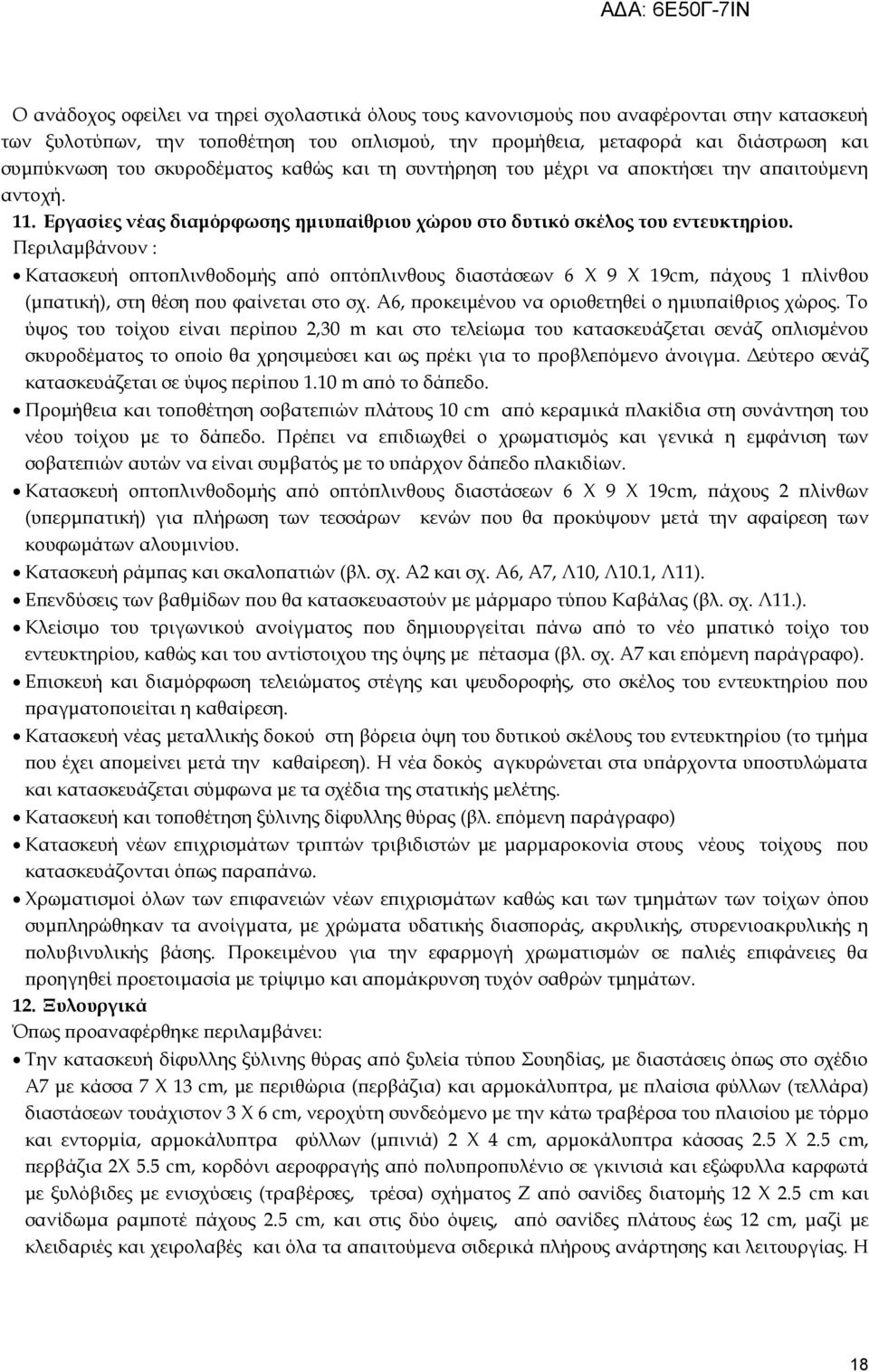 Περιλαμβάνουν : Κατασκευή οπτοπλινθοδομής από οπτόπλινθους διαστάσεων 6 Φ 9 Φ 19cm, πάχους 1 πλίνθου (μπατική), στη θέση που φαίνεται στο σχ. Α6, προκειμένου να οριοθετηθεί ο ημιυπαίθριος χώρος.