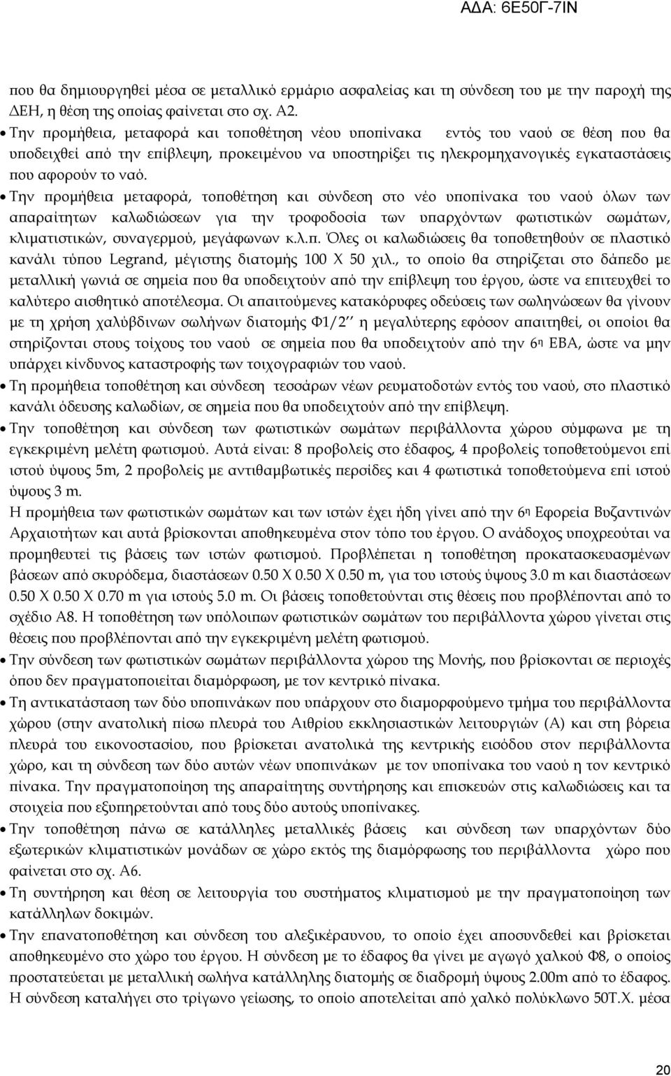 Σην προμήθεια μεταφορά, τοποθέτηση και σύνδεση στο νέο υποπίνακα του ναού όλων των απαραίτητων καλωδιώσεων για την τροφοδοσία των υπαρχόντων φωτιστικών σωμάτων, κλιματιστικών, συναγερμού, μεγάφωνων κ.