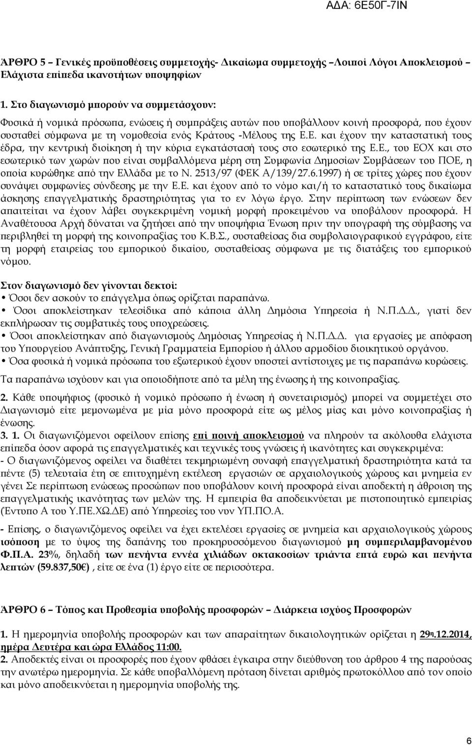 Ε. και έχουν την καταστατική τους έδρα, την κεντρική διοίκηση ή την κύρια εγκατάστασή τους στο εσωτερικό της Ε.Ε., του ΕΟΦ και στο εσωτερικό των χωρών που είναι συμβαλλόμενα μέρη στη υμφωνία Δημοσίων υμβάσεων του ΠΟΕ, η οποία κυρώθηκε από την Ελλάδα με το Ν.