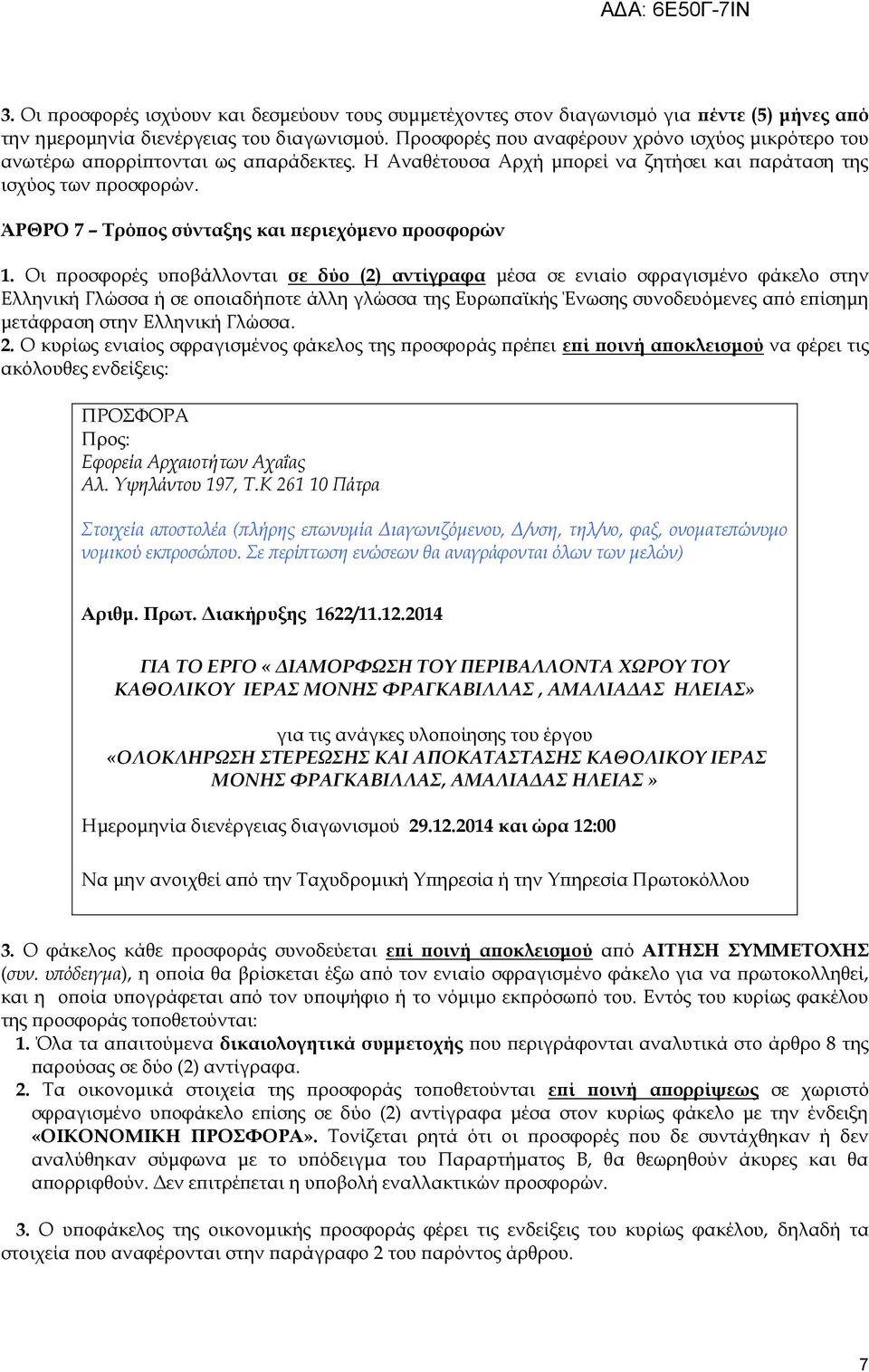 ΆΡΘΡΟ 7 Σρόπος σύνταξης και περιεχόμενο προσφορών 1.