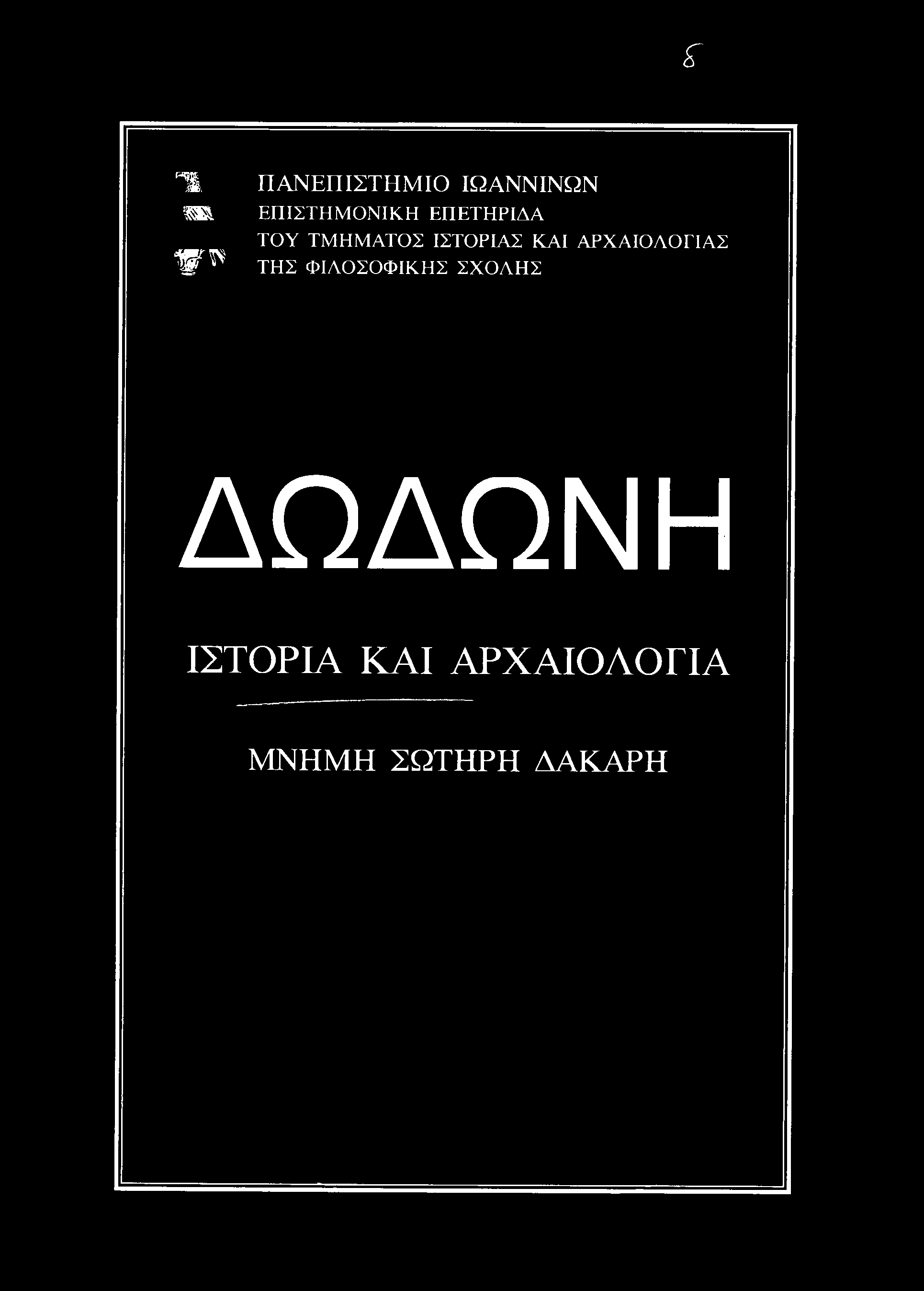 ς Ί& m W^ Π ΑΝΕΠ ΙΣΤΗ Μ ΙΟ ΙΩ ΑΝΝΙΝΩΝ ΕΠΙΣΤΗΜΟΝΙΚΗ ΕΠΕΤΗΡΙΔΑ ΤΟΥ ΤΜΗΜΑΤΟΣ ΙΣΤΟΡΙΑΣ ΚΑΙ