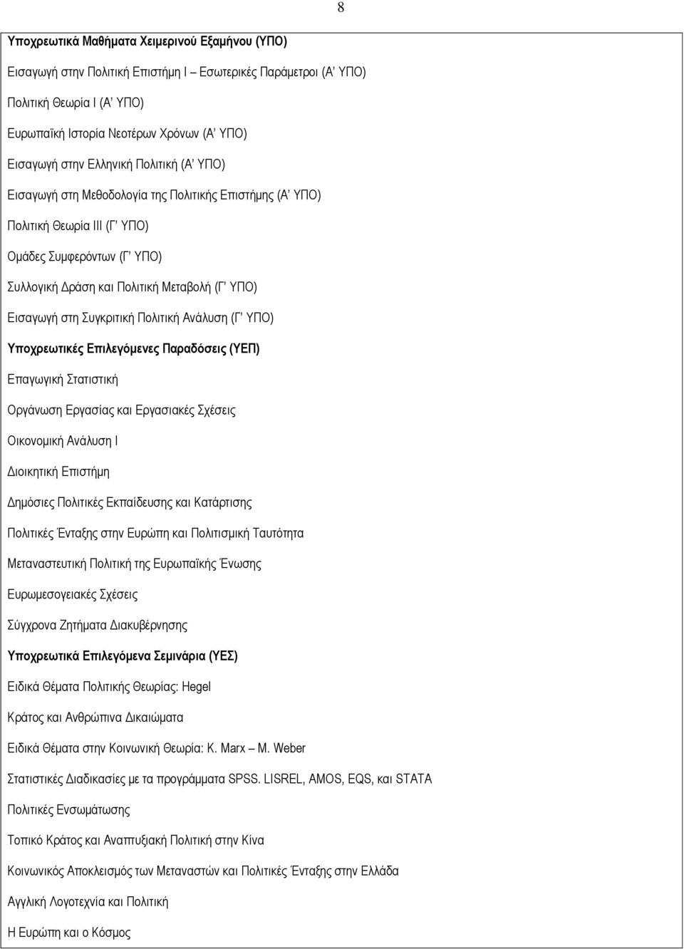 Συγκριτική Πολιτική Ανάλυση (Γ ΥΠΟ) Υποχρεωτικές Επιλεγόµενες Παραδόσεις (ΥΕΠ) Επαγωγική Στατιστική Οργάνωση Εργασίας και Εργασιακές Σχέσεις Οικονοµική Ανάλυση Ι ιοικητική Επιστήµη ηµόσιες Πολιτικές