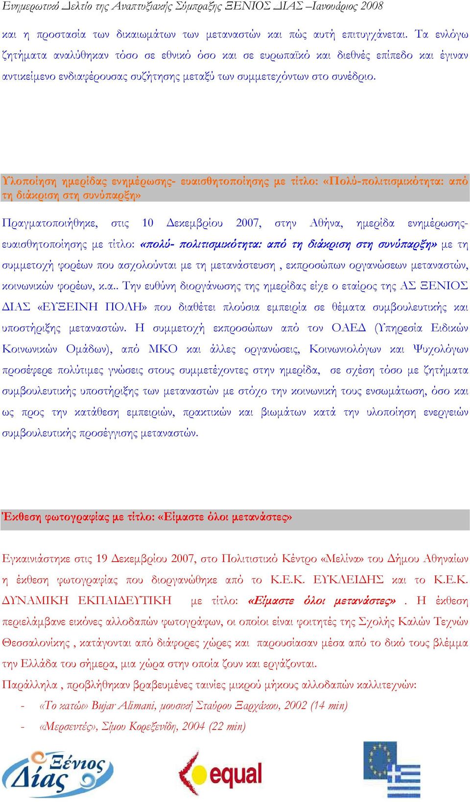 Υλο οίηση ηµερίδας ενηµέρωσης- ευαισθητο οίησης µε τίτλο: «Πολύ- ολιτισµικότητα: α ό τη διάκριση στη συνύ αρξη» Πραγµατοποιήθηκε, στις 10 εκεµβρίου 2007, στην Αθήνα, ηµερίδα ενηµέρωσης-