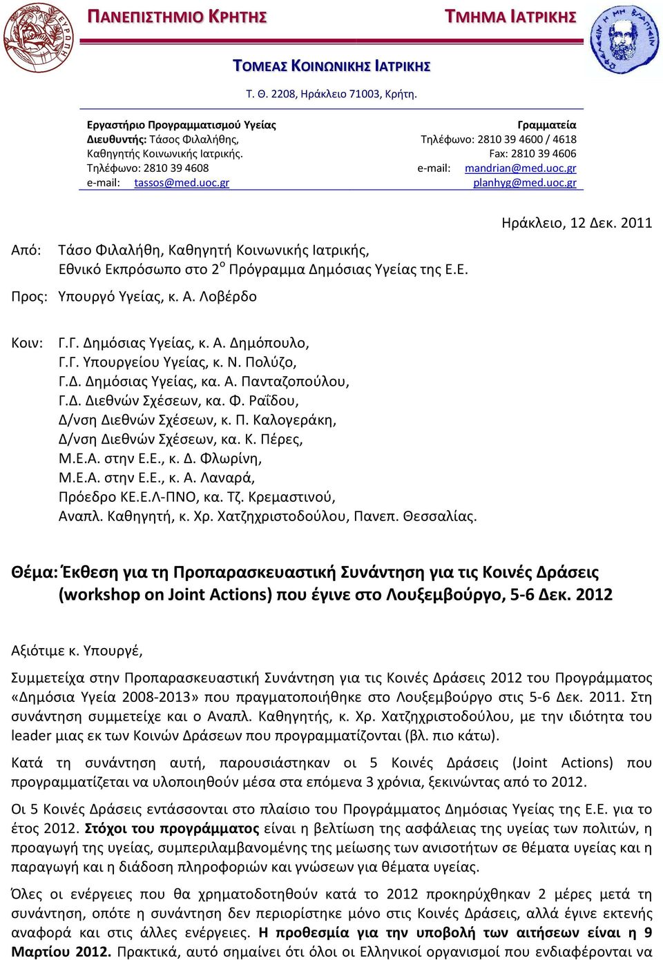 Ε. Προς: Υπουργό Υγείας, κ. Α. Λοβέρδο Ηράκλειο, 12 Δεκ. 2011 Κοιν: Γ.Γ. Δημόσιας Υγείας, κ. Α. Δημόπουλο, Γ.Γ. Υπουργείου Υγείας, κ. Ν. Πολύζο, Γ.Δ. Δημόσιας Υγείας, κα. Α. Πανταζοπούλου, Γ.Δ. Διεθνών Σχέσεων, κα.