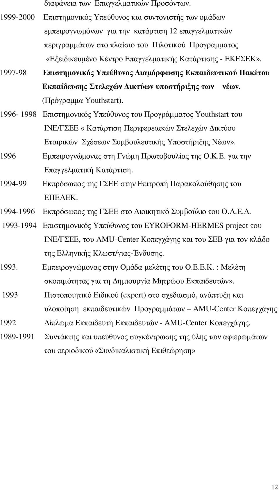 Επαγγελματικής Κατάρτισης - ΕΚΕΣΕΚ». 1997-98 Επιστημονικός Υπεύθυνος Διαμόρφωσης Εκπαιδευτικού Πακέτου Εκπαίδευσης Στελεχών Δικτύων υποστήριξης των νέων. (Πρόγραμμα Youthstart).