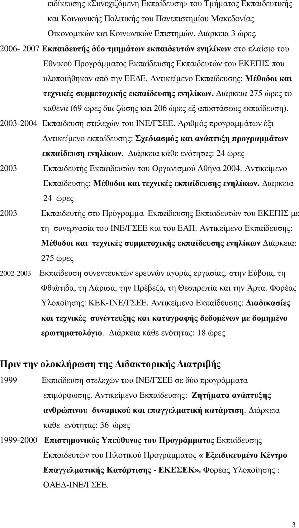 Αντικείμενο Εκπαίδευσης: Μέθοδοι και τεχνικές συμμετοχικής εκπαίδευσης ενηλίκων. Διάρκεια 275 ώρες το καθένα (69 ώρες δια ζώσης και 206 ώρες εξ αποστάσεως εκπαίδευση).