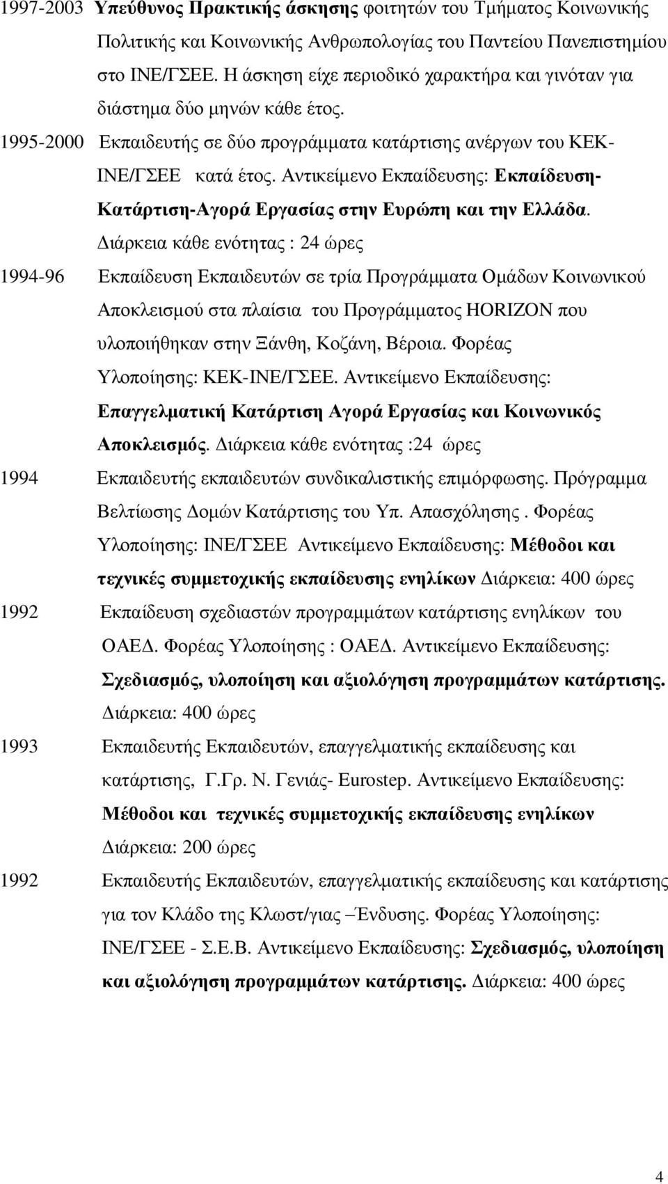 Αντικείμενο Εκπαίδευσης: Εκπαίδευση- Κατάρτιση-Αγορά Εργασίας στην Ευρώπη και την Ελλάδα.