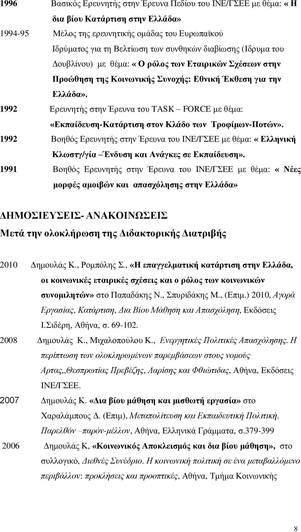 1992 Ερευνητής στην Έρευνα του TASK FORCE με θέμα: «Εκπαίδευση-Κατάρτιση στον Κλάδο των Τροφίμων-Ποτών».