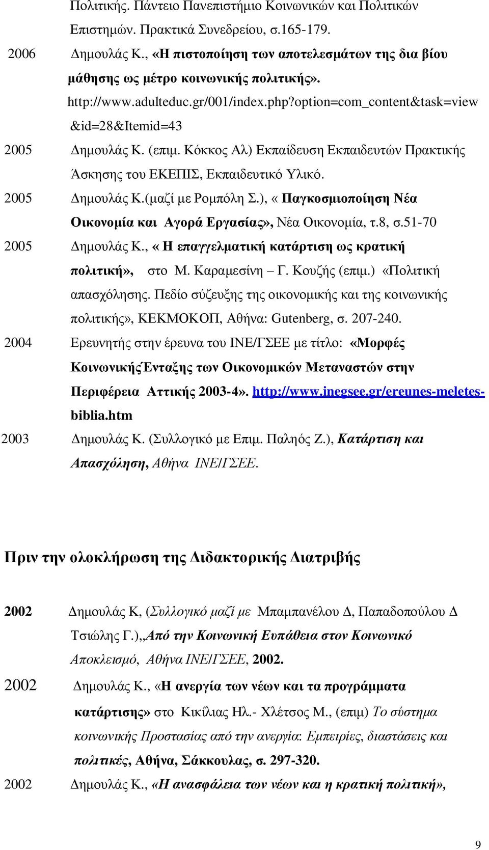 Κόκκος Αλ) Εκπαίδευση Εκπαιδευτών Πρακτικής Άσκησης του ΕΚΕΠΙΣ, Εκπαιδευτικό Υλικό. 2005 Δημουλάς Κ.(μαζί με Ρομπόλη Σ.), «Παγκοσμιοποίηση Νέα Οικονομία και Αγορά Εργασίας», Νέα Οικονομία, τ.8, σ.