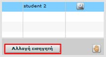 Ως συντονιστής μπορείτε να εκτελέσετε 2 βασικές λειτουργίες: Αλλαγή εισηγητή συνεδρίας Διαχείριση διαμοιρασμού μικροφώνων των χρηστών Αλλαγή εισηγητή συνεδρίας Κατά την έναρξη της συνεδρίας, το ρόλο