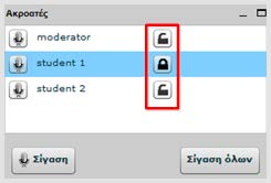 ΣΗΜΕΙΩΣΗ: Στην περίπτωση που εκτελέστε τη λειτουργία «Σίγαση όλων», θα κλείστε και το δικό σας μικρόφωνο. Για να το ξανανοίξτε, χρειάζεται να πατήστε το πλήκτρο με το μικρόφωνο.