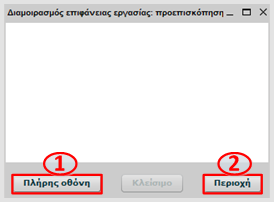 Διαμοιρασμός Επιφάνειας Εργασίας ΣΗΜΕΙΩΣΗ: Παρουσίαση μπορεί να κάνει μόνο η χρήστης που έχει το ρόλο του Εισηγητή.