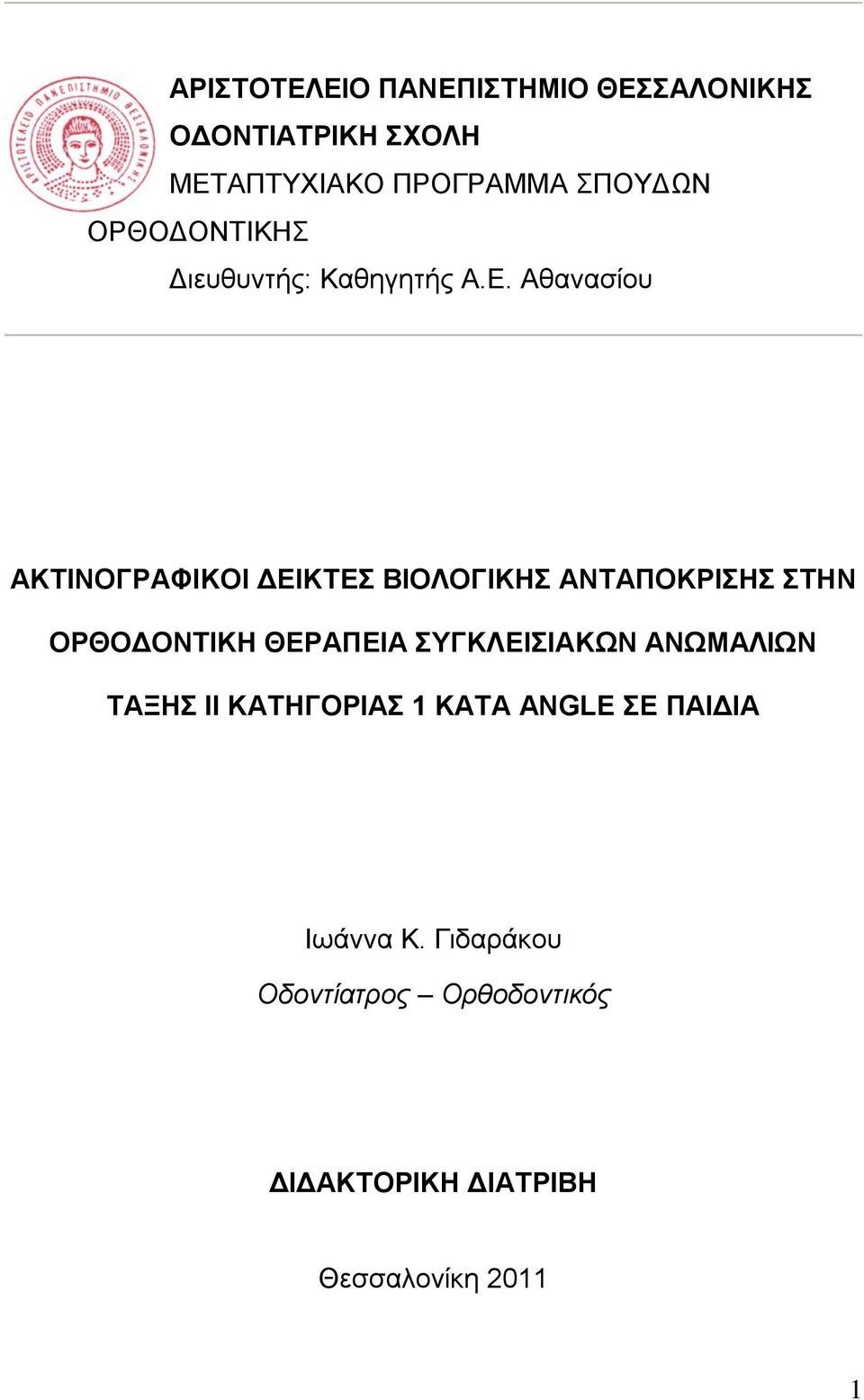 Αζαλαζίνπ ΑΚΣΙΝΟΓΡΑΦΙΚΟΙ ΓΔΙΚΣΔ ΒΙΟΛΟΓΙΚΗ ΑΝΣΑΠΟΚΡΙΗ ΣΗΝ ΟΡΘΟΓΟΝΣΙΚΗ ΘΔΡΑΠΔΙΑ