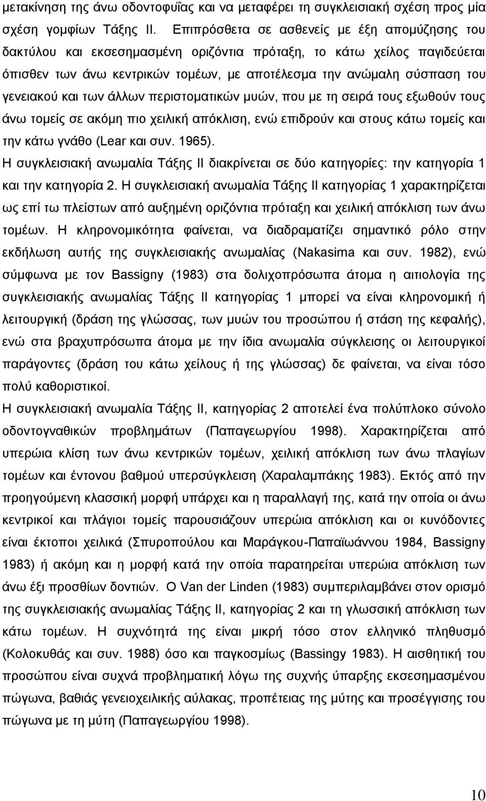 γελεηαθνχ θαη ησλ άιισλ πεξηζηνκαηηθψλ κπψλ, πνπ κε ηε ζεηξά ηνπο εμσζνχλ ηνπο άλσ ηνκείο ζε αθφκε πην ρεηιηθή απφθιηζε, ελψ επηδξνχλ θαη ζηνπο θάησ ηνκείο θαη ηελ θάησ γλάζν (Lear θαη ζπλ. 1965).