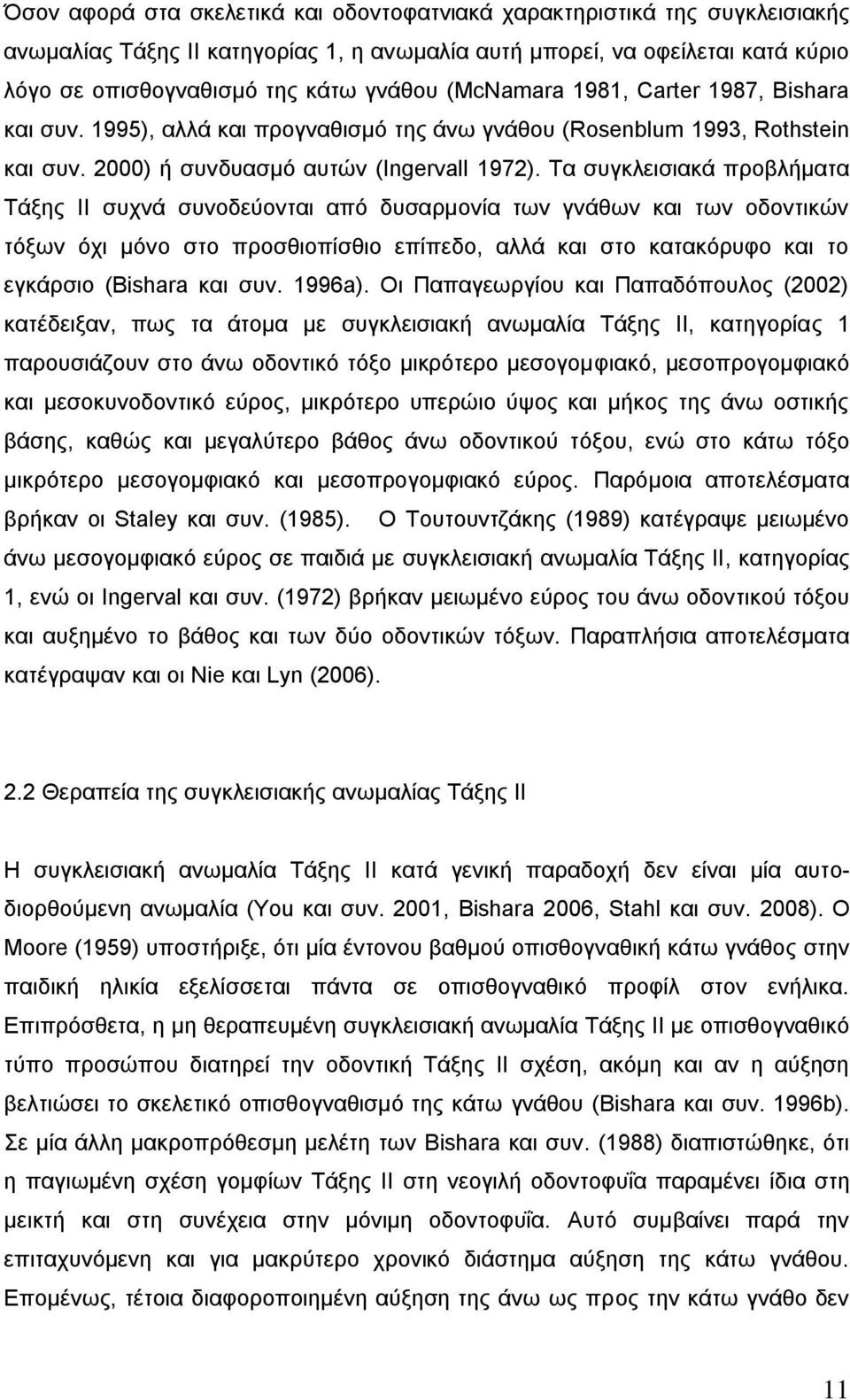 Σα ζπγθιεηζηαθά πξνβιήκαηα Σάμεο ΗΗ ζπρλά ζπλνδεχνληαη απφ δπζαξκνλία ησλ γλάζσλ θαη ησλ νδνληηθψλ ηφμσλ φρη κφλν ζην πξνζζηνπίζζην επίπεδν, αιιά θαη ζην θαηαθφξπθν θαη ην εγθάξζην (Bishara θαη ζπλ.