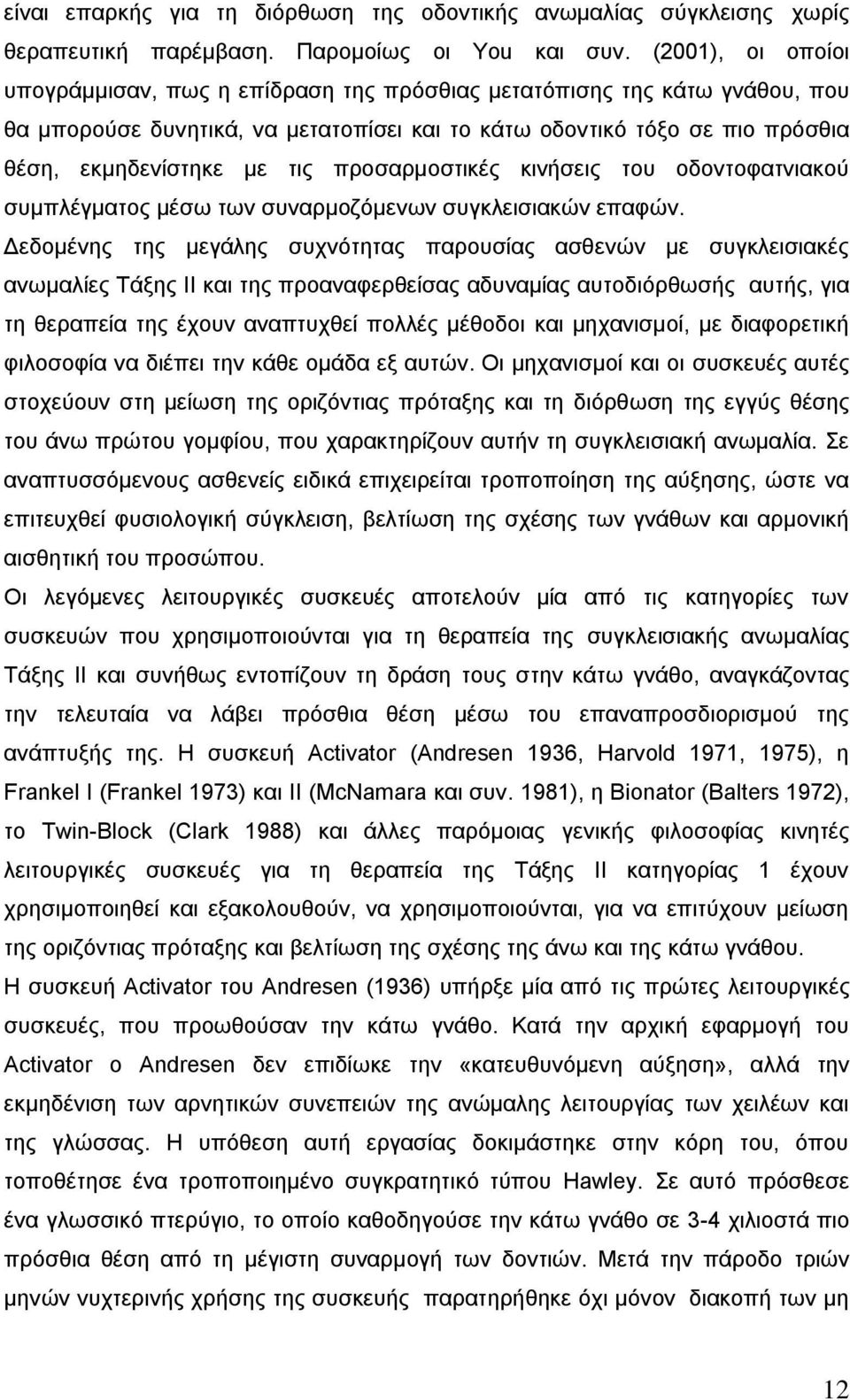 πξνζαξκνζηηθέο θηλήζεηο ηνπ νδνληνθαηληαθνχ ζπκπιέγκαηνο κέζσ ησλ ζπλαξκνδφκελσλ ζπγθιεηζηαθψλ επαθψλ.