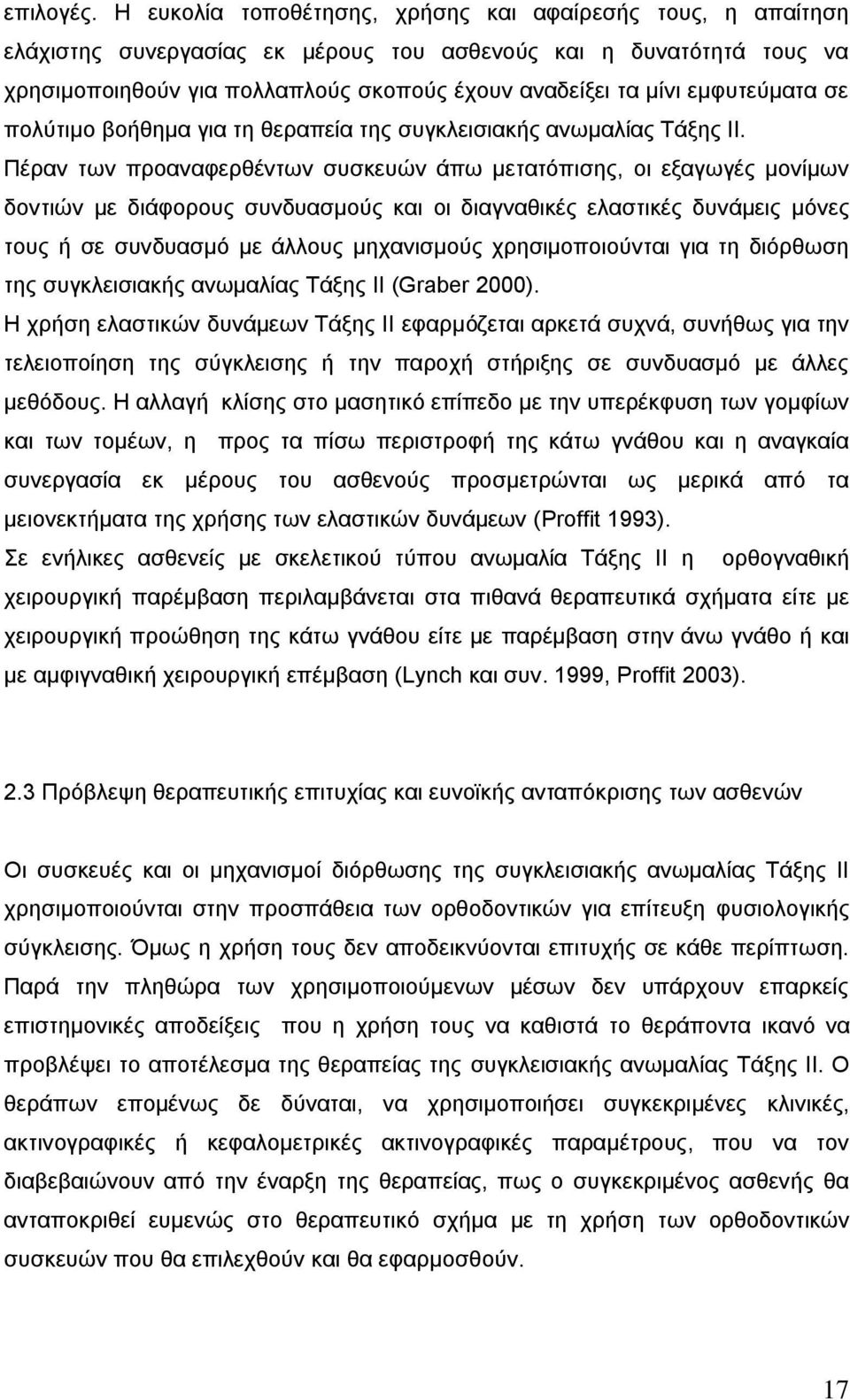 εκθπηεχκαηα ζε πνιχηηκν βνήζεκα γηα ηε ζεξαπεία ηεο ζπγθιεηζηαθήο αλσκαιίαο Σάμεο ΗΗ.