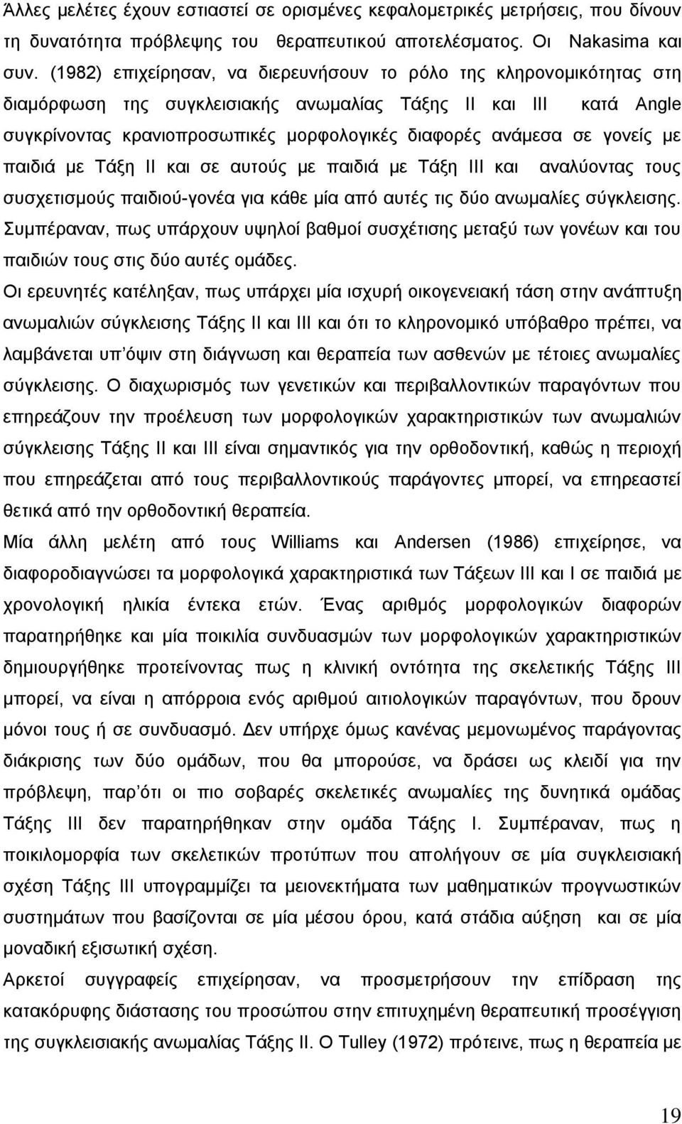 γνλείο κε παηδηά κε Σάμε ΗΗ θαη ζε απηνχο κε παηδηά κε Σάμε ΗΗΗ θαη αλαιχνληαο ηνπο ζπζρεηηζκνχο παηδηνχ-γνλέα γηα θάζε κία απφ απηέο ηηο δχν αλσκαιίεο ζχγθιεηζεο.