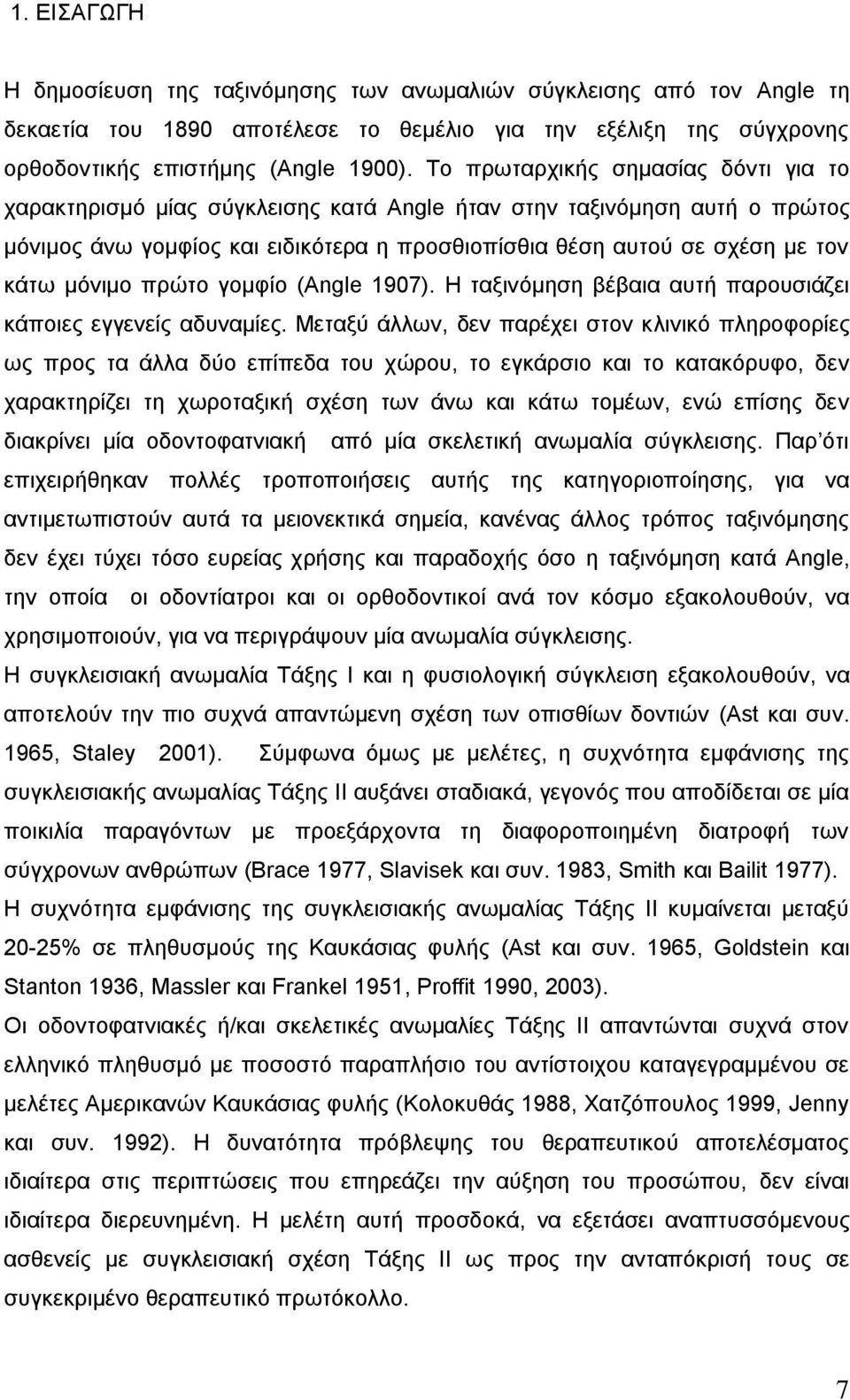 κφληκν πξψην γνκθίν (Angle 1907). Ζ ηαμηλφκεζε βέβαηα απηή παξνπζηάδεη θάπνηεο εγγελείο αδπλακίεο.