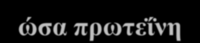 C-αντιδρώσα πρωτεΐνη Αξιολόγηση Φυσιολογική τιμή ~ 0,5 μg/dl Μέτρια αύξηση 1-10 μg/dl Σαφής αύξηση >10 μg/dl Αξιοποίηση (Εφαρμογές) Δείκτης οξείας φλεγμονής