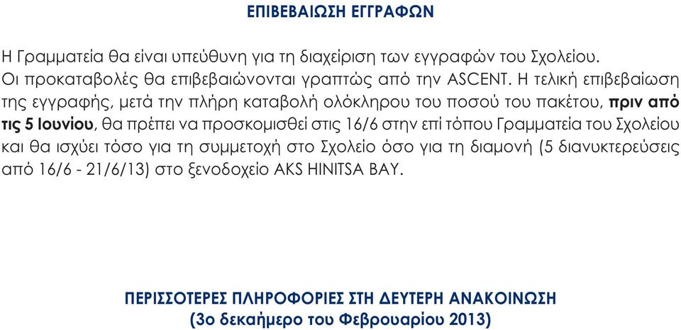 Η τελική επιβεβαίωση της εγγραφής, µετά την πλήρη καταβολή ολόκληρου του ποσού του πακέτου, πριν από τις 5 Ιουνίου, θα πρέπει να προσκοµισθεί