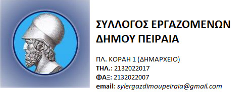 . Σ. ΣΥΛΛΟΓΟΥ ΕΡΓΑΖΟΜΕΝΩΝ