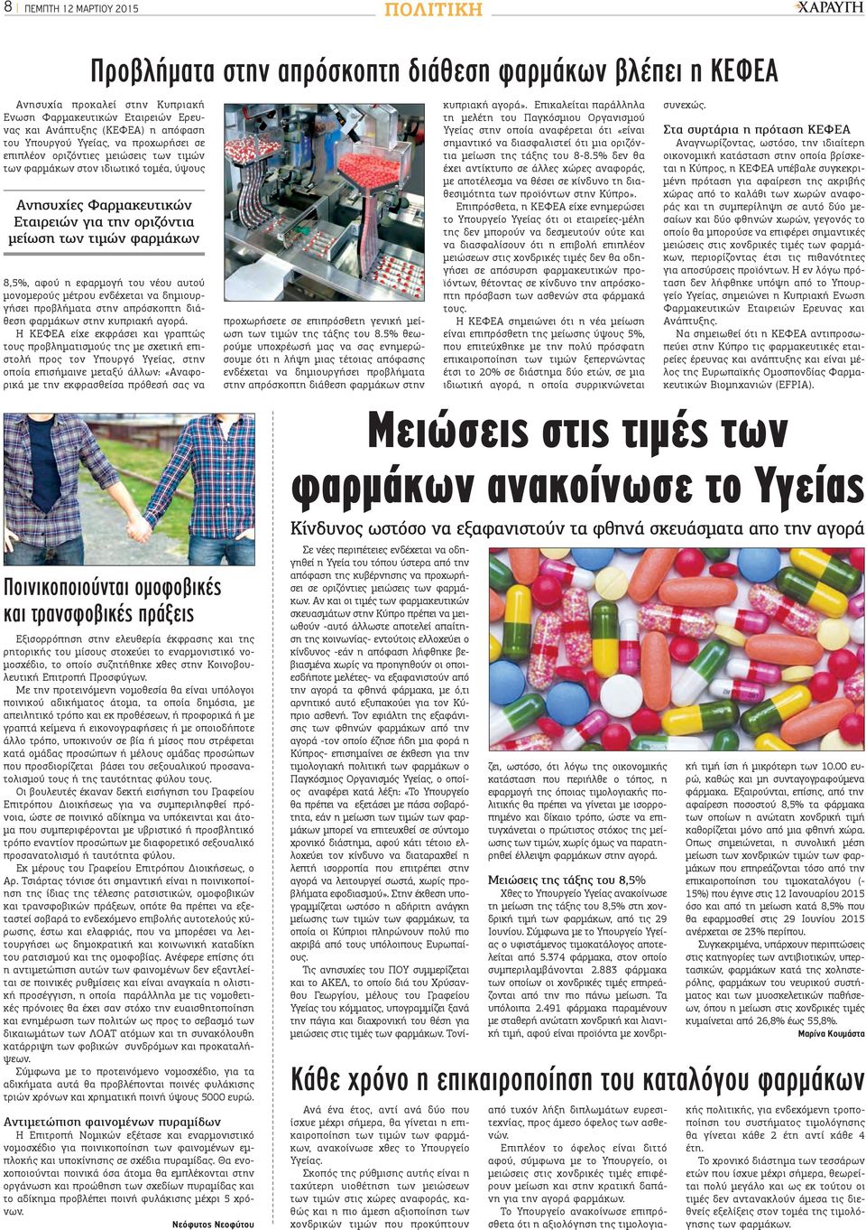 αφού η εφαρμογή του νέου αυτού μονομερούς μέτρου ενδέχεται να δημιουργήσει προβλήματα στην απρόσκοπτη διάθεση φαρμάκων στην κυπριακή αγορά.