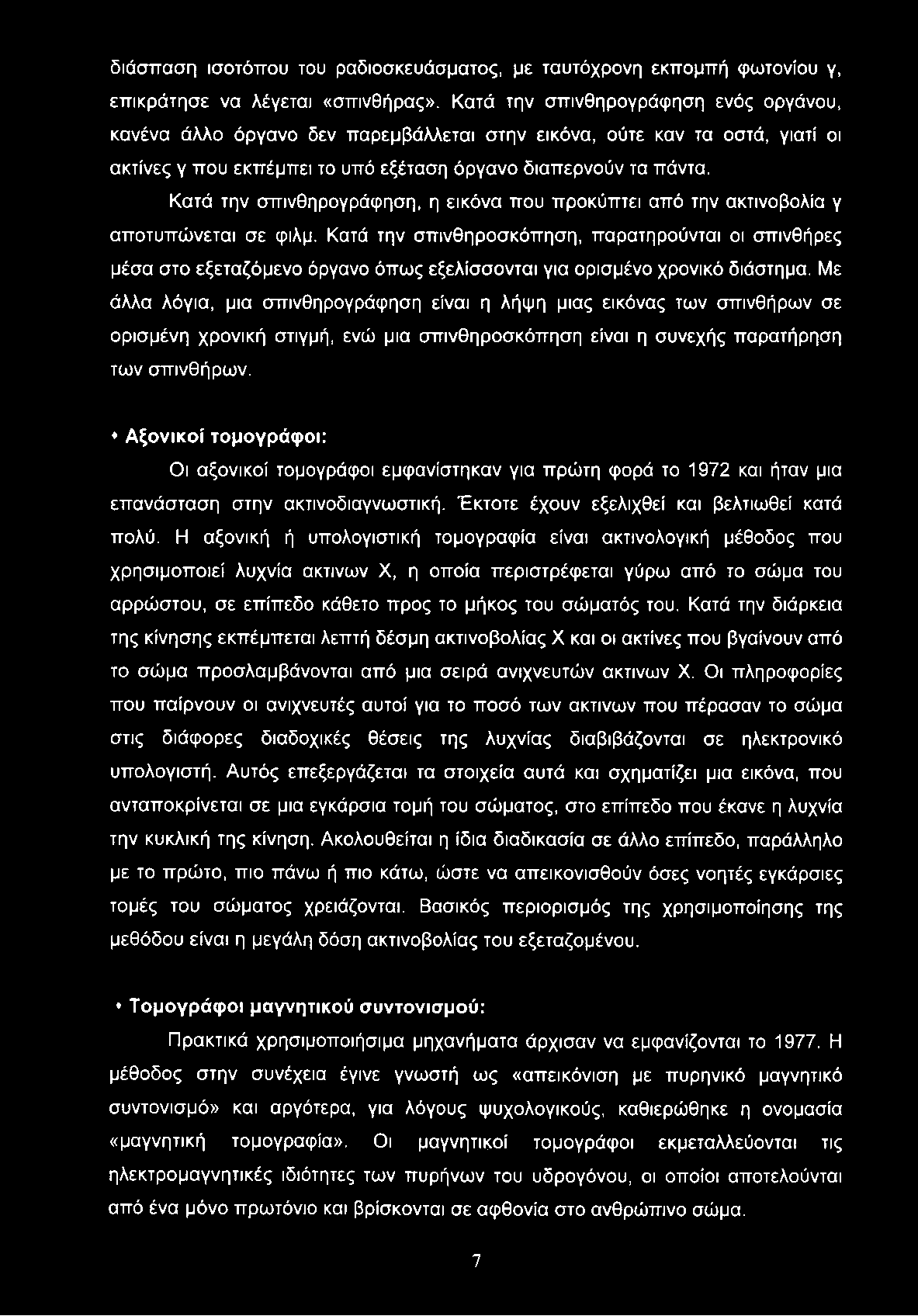 διάσπαση ισοτόπου του ραδιοσκευάσματος, με ταυτόχρονη εκπομπή φωτονίου γ, επικράτησε να λέγεται «σπινθήρας».