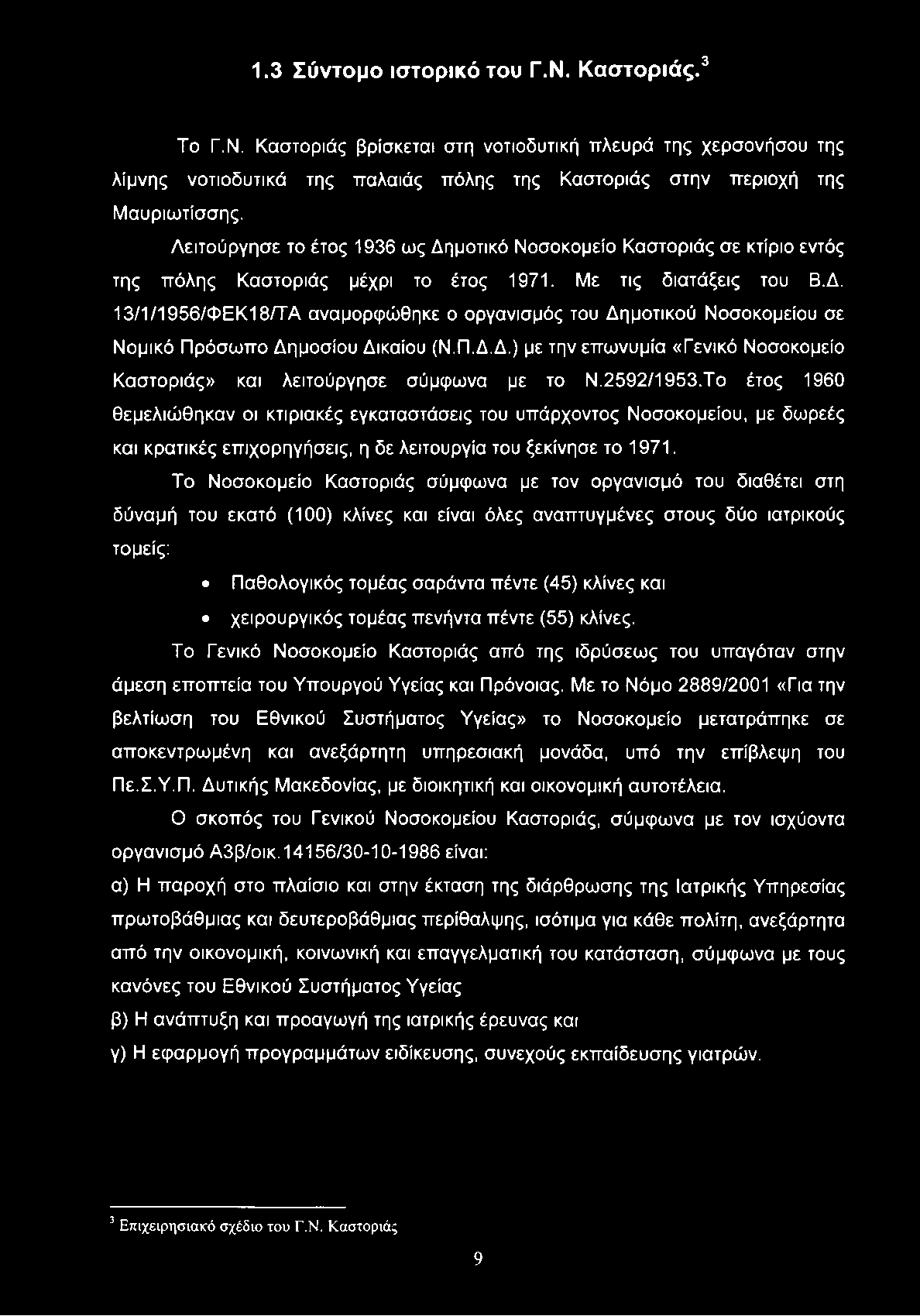 1.3 Σύντομο ιστορικό του Γ.Ν. Καστοριάς.3 Το Γ.Ν. Καστοριάς βρίσκεται στη νοτιοδυτική πλευρά της χερσονήσου της λίμνης νοτιοδυτικά της παλαιός πόλης της Καστοριάς στην περιοχή της Μαυριωτίσσης.