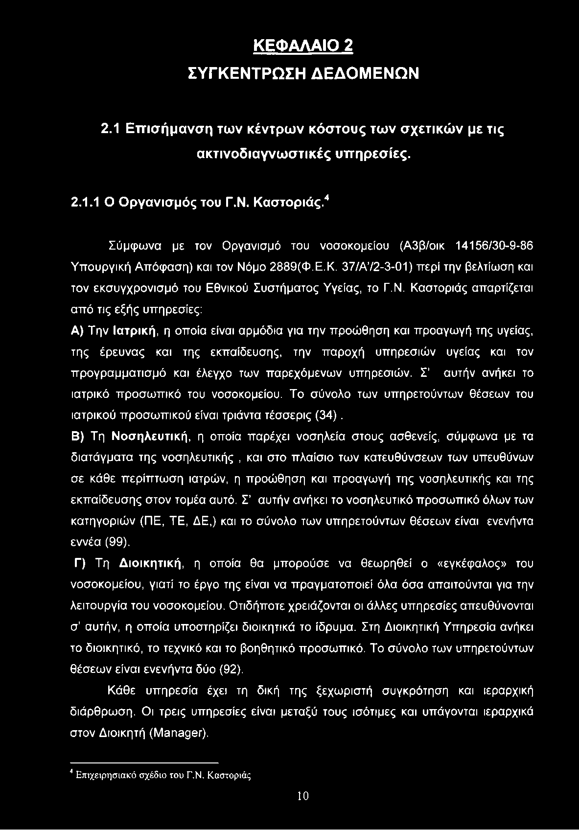 ΚΕΦΑΛΑΙΟ 2 ΣΥΓΚΕΝΤΡΩΣΗ ΔΕΔΟΜΕΝΩΝ 2.1 Επισήμανση των κέντρων κόστους των σχετικών με τις ακτινοδιαγνωστικές υπηρεσίες. 2.1.1 Ο Οργανισμός του Γ.Ν. Καστοριάς.