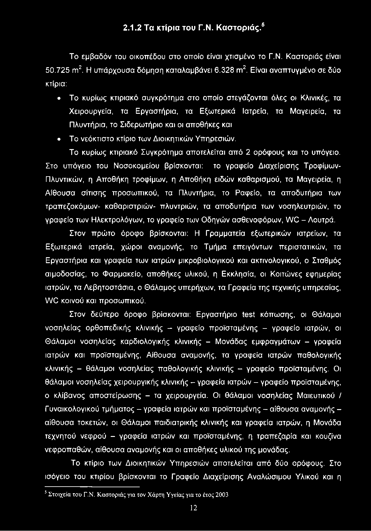 2.1.2 Τα κτίρια του Γ.Ν. Καστοριάς.5 Το εμβαδόν του οικοπέδου στο οποίο είναι χτισμένο το Γ.Ν. Καστοριάς είναι 50.725 m2. Η υπάρχουσα δόμηση καταλαμβάνει 6.328 πι2.