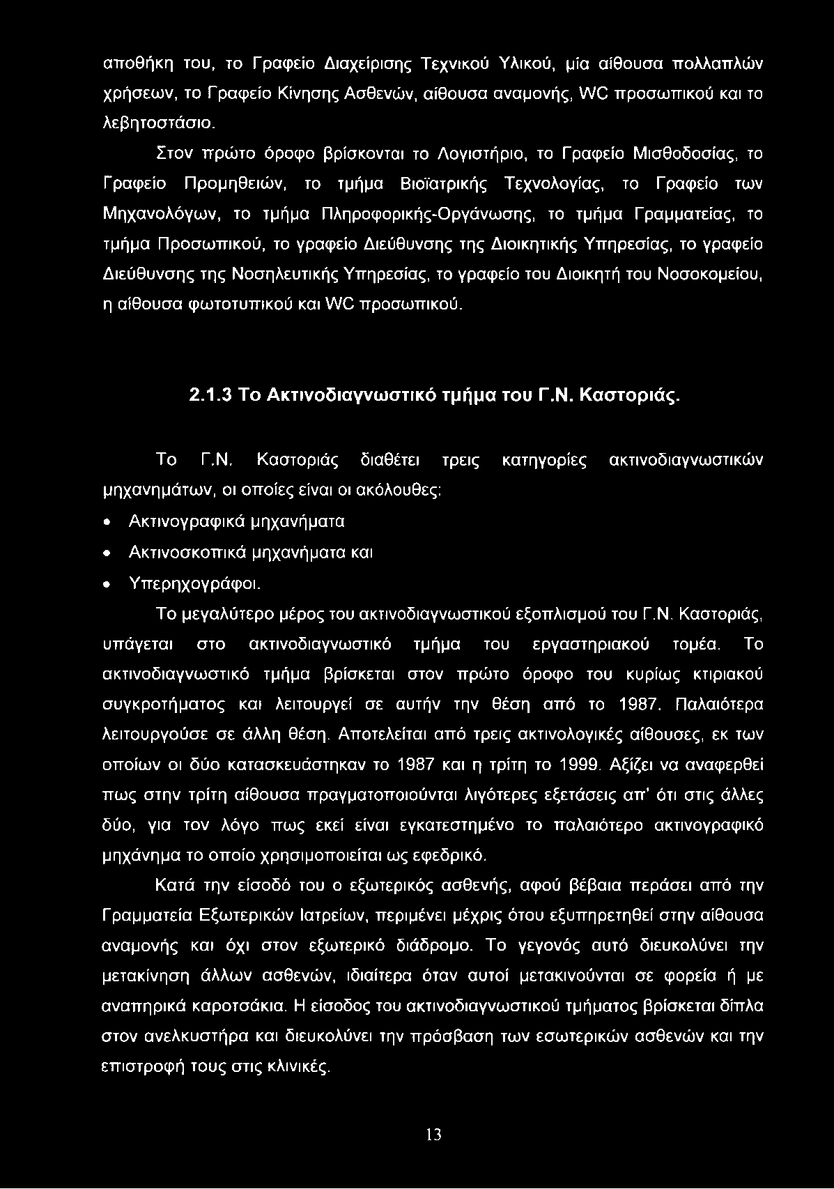 αποθήκη του, το Γραφείο Διαχείρισης Τεχνικού Υλικού, μία αίθουσα πολλαπλών χρήσεων, το Γραφείο Κίνησης Ασθενών, αίθουσα αναμονής, \Λ/0 προσωπικού και το λεβητοστάσιο.