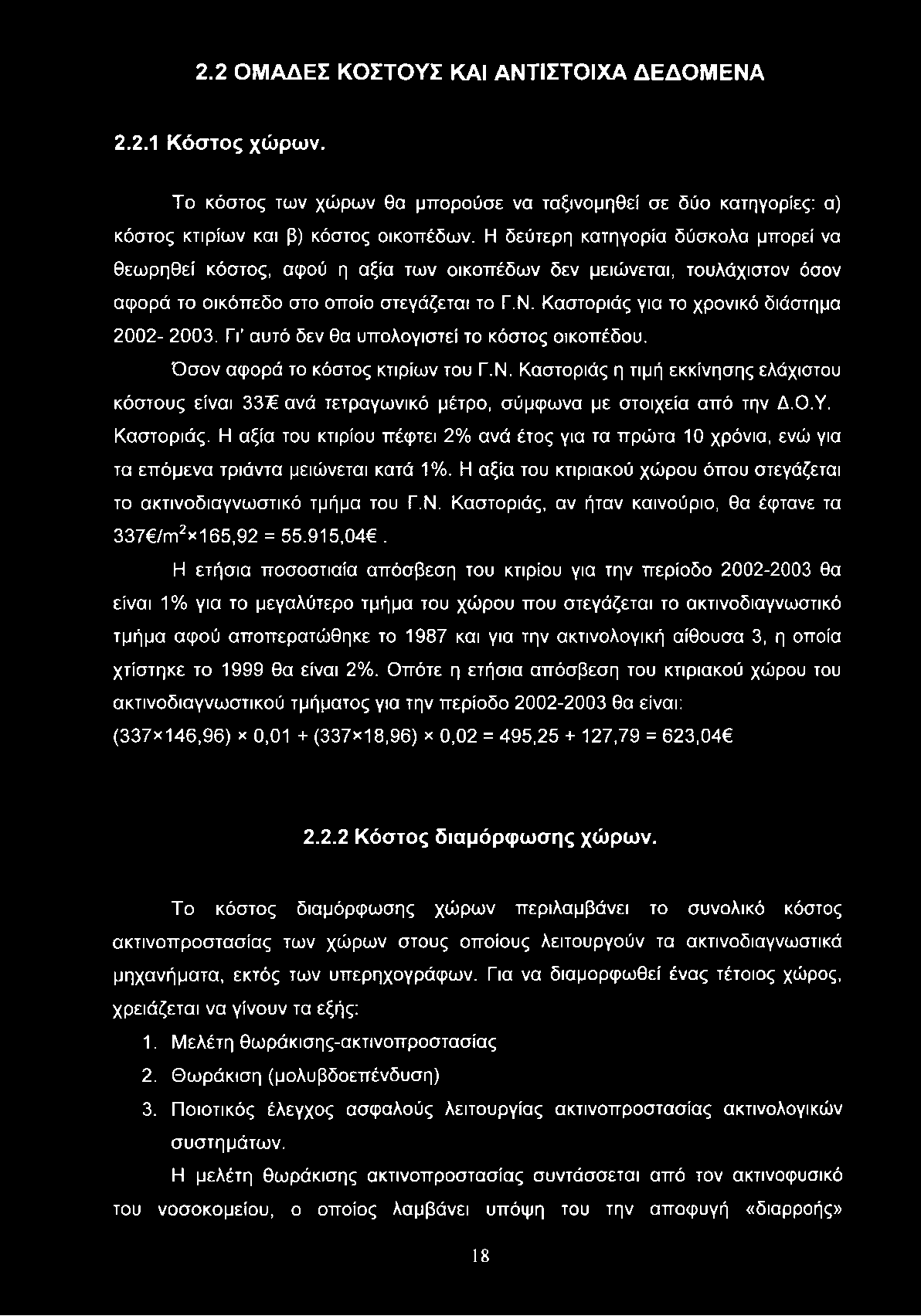 2.2 ΟΜΑΔΕΣ ΚΟΣΤΟΥΣ ΚΑΙ ΑΝΤΙΣΤΟΙΧΑ ΔΕΔΟΜΕΝΑ 2.2.1 Κόστος χώρων. Το κόστος των χώρων θα μπορούσε να ταξινομηθεί σε δύο κατηγορίες: α) κόστος κτιρίων και β) κόστος οικοπέδων.