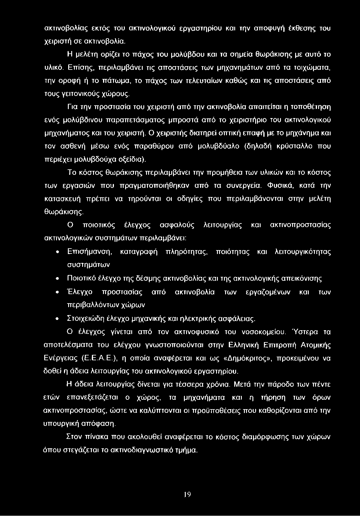 ακτινοβολίας εκτός του ακτινολογικού εργαστηρίου και την αποφυγή έκθεσης του χειριστή σε ακτινοβολία. Η μελέτη ορίζει το πάχος του μολύβδου και τα σημεία θωράκισης με αυτό το υλικό.