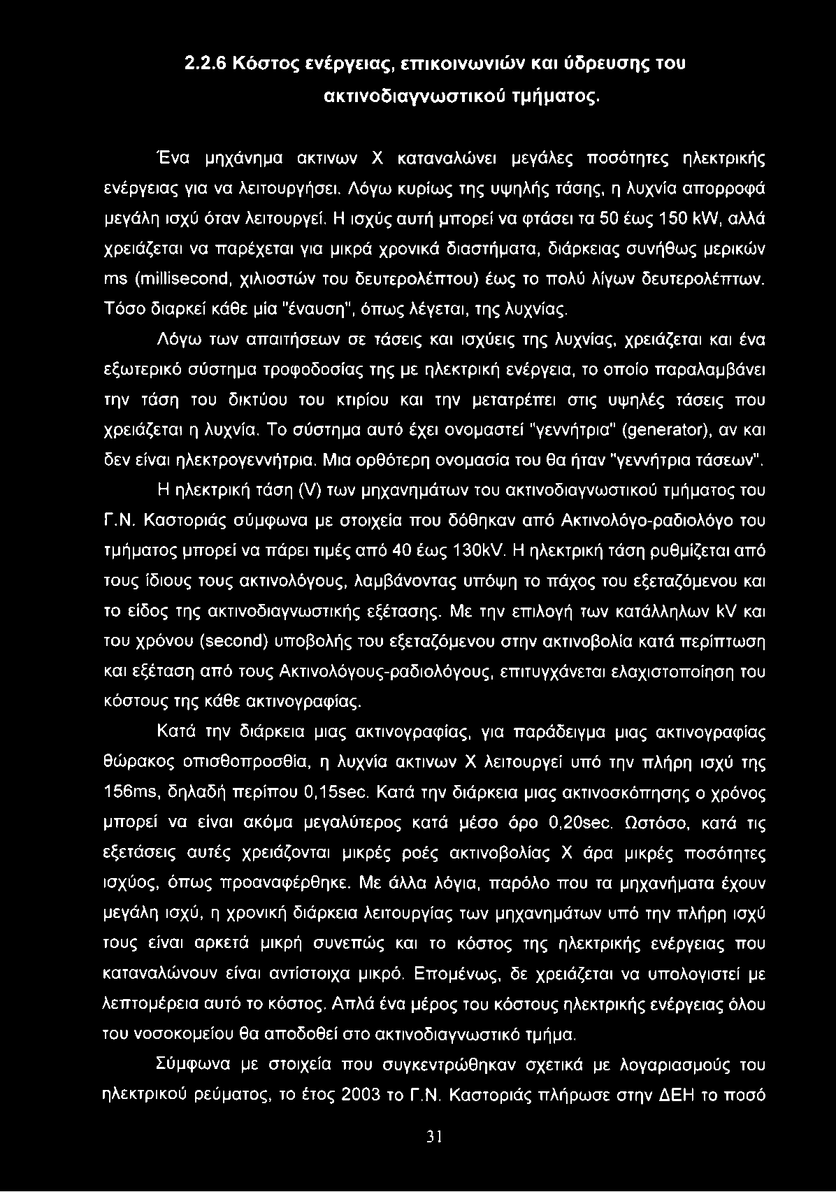 2.2.6 Κόστος ενέργειας, επικοινωνιών και ύδρευσης του ακτινοδιαγνωστικού τμήματος. Ένα μηχάνημα ακτινών X καταναλώνει μεγάλες ποσότητες ηλεκτρικής ενέργειας για να λειτουργήσει.