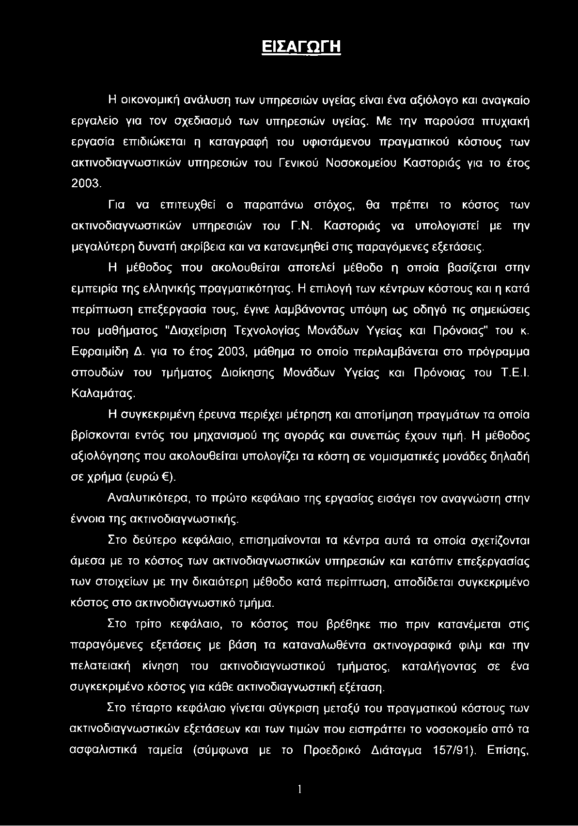 ΕΙΣΑΓΩΓΗ Η οικονομική ανάλυση των υπηρεσιών υγείας είναι ένα αξιόλογο και αναγκαίο εργαλείο για τον σχεδίασμά των υπηρεσιών υγείας.