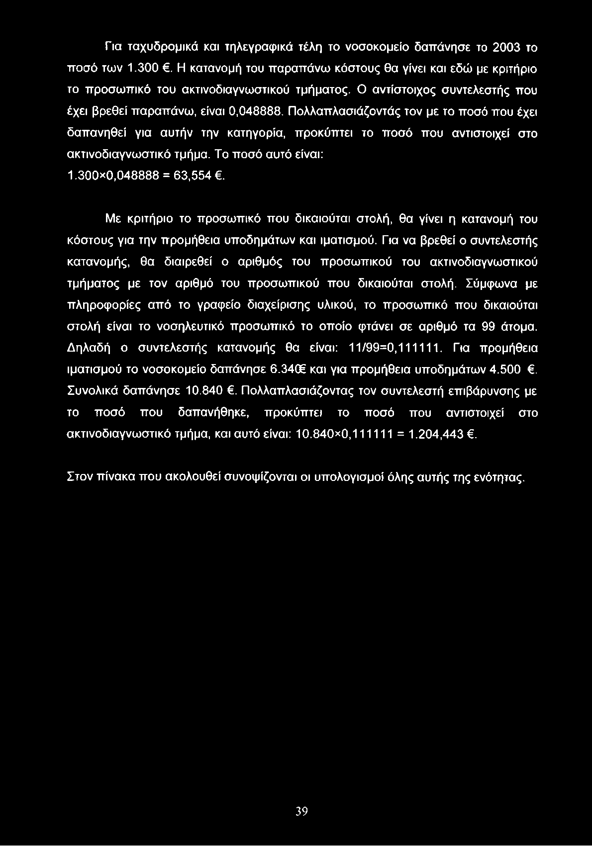 Για ταχυδρομικά και τηλεγραφικά τέλη το νοσοκομείο δαπάνησε το 2003 το ποσό των 1.300. Η κατανομή του παραπάνω κόστους θα γίνει και εδώ με κριτήριο το προσωπικό του ακτινοδιαγνωστικού τμήματος.