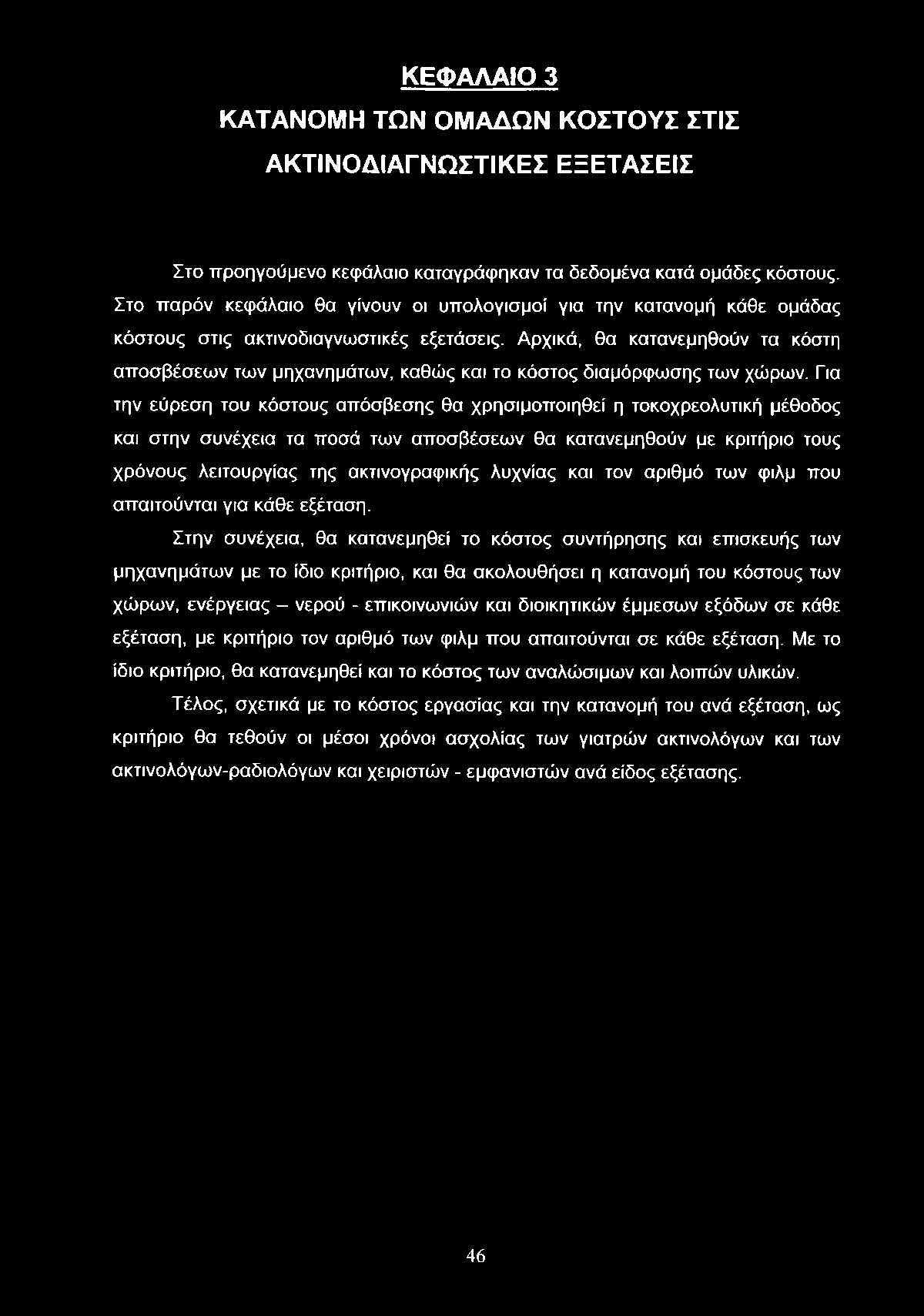 ΚΕΦΑΛΑΙΟ 3 ΚΑΤΑΝΟΜΗ ΤΩΝ ΟΜΑΔΩΝ ΚΟΣΤΟΥΣ ΣΤΙΣ ΑΚΤΙΝΟΔΙΑΓΝΩΣΤΙΚΕΣ ΕΞΕΤΑΣΕΙΣ Στο προηγούμενο κεφάλαιο καταγράφηκαν τα δεδομένα κατά ομάδες κόστους.