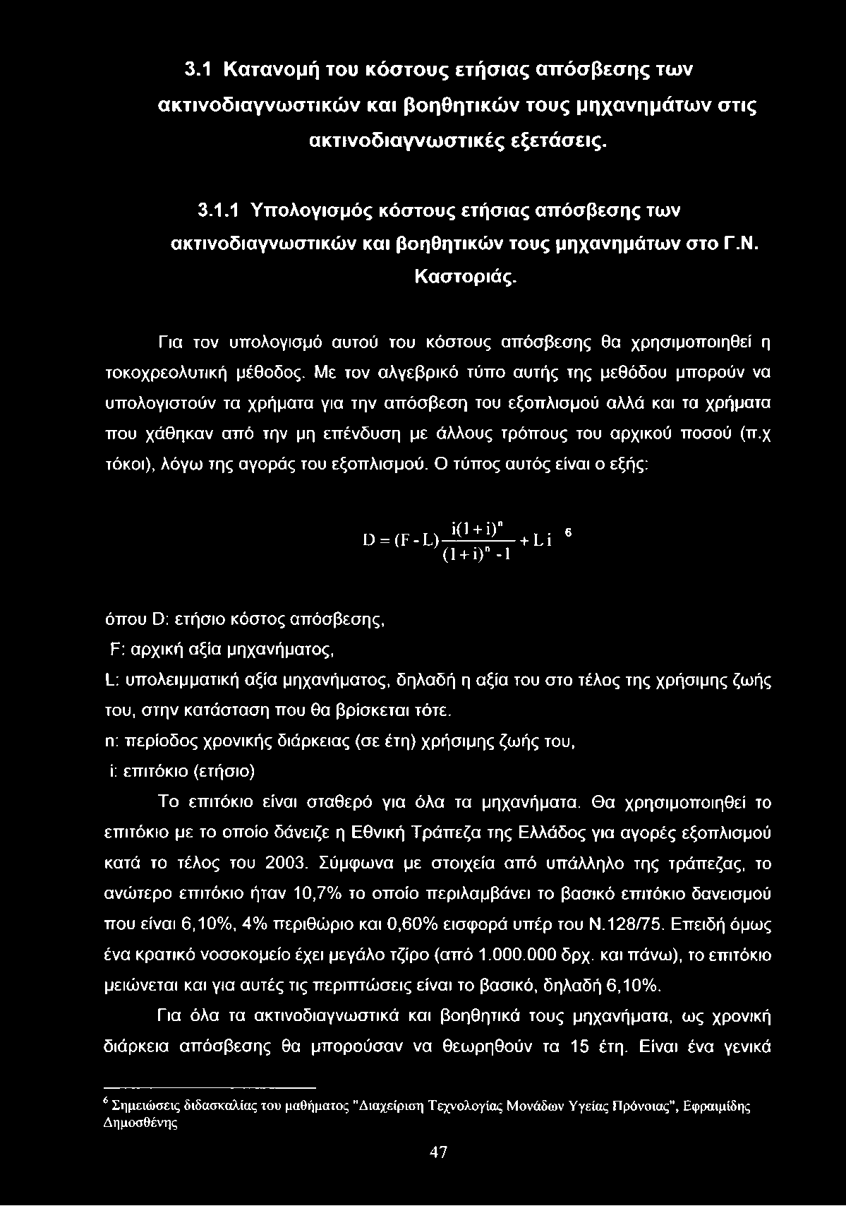 3.1 Κατανομή του κόστους ετήσιας απόσβεσης των ακτινοδιαγνωστικών και βοηθητικών τους μηχανημάτων στις ακτινοδιαγνωστικές εξετάσεις. 3.1.1 Υπολογισμός κόστους ετήσιας απόσβεσης των ακτινοδιαγνωστικών και βοηθητικών τους μηχανημάτων στο Γ.