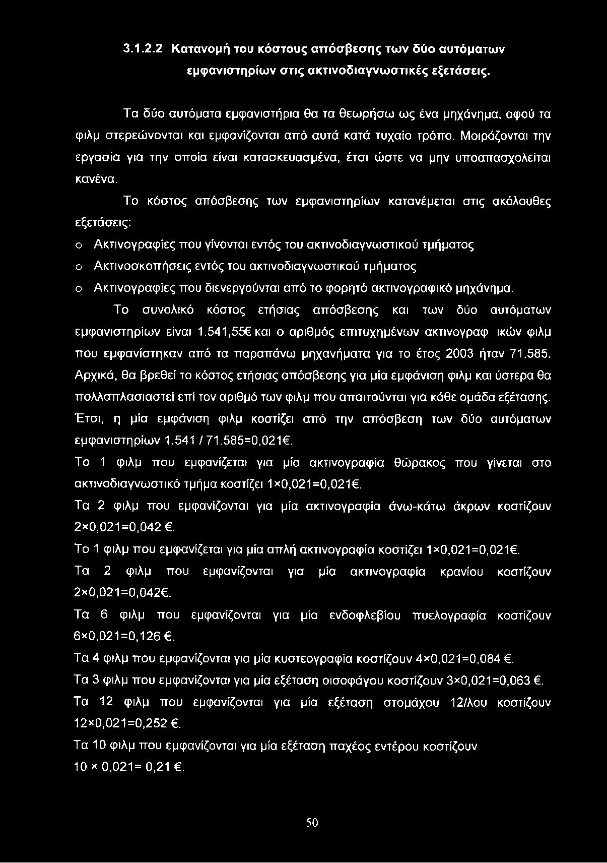 3.1.2.2 Κ α τα νο μή του κ ό σ το υ ς α π ό σ β εσ η ς τ ω ν δ ύ ο α υ τό μ α τω ν εμ φ α ν ισ τη ρ ίω ν σ τις α κ τιν ο δ ια γ ν ω σ τικ ές εξετά σ εις.