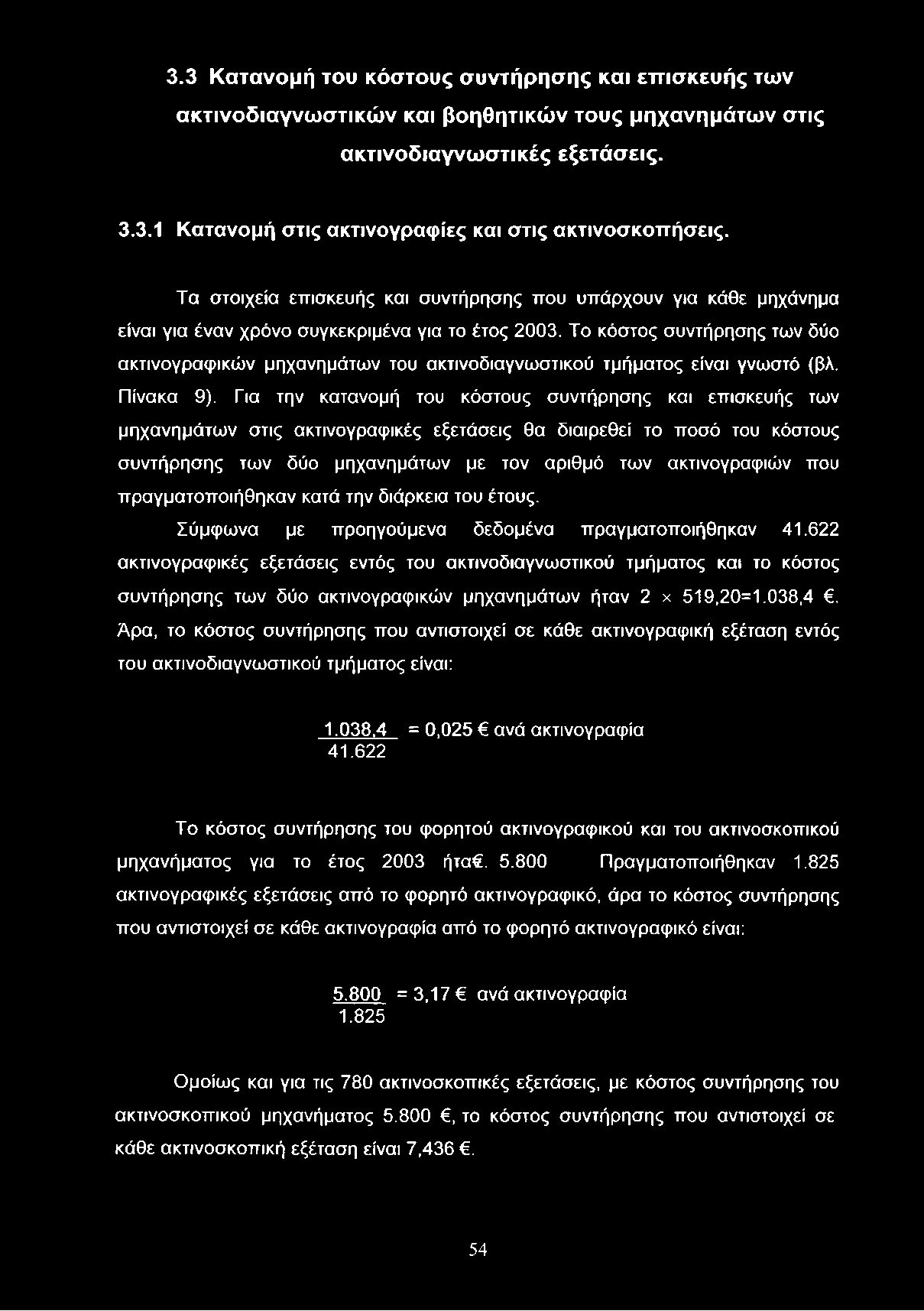 3.3 Κατανομή του κόστους συντήρησης και επισκευής των ακτινοδιαγνωστικών και βοηθητικών τους μηχανημάτων στις ακτινοδιαγνωστικές εξετάσεις. 3.3.1 Κατανομή στις ακτινογραφίες και στις ακτινοσκοπήσεις.