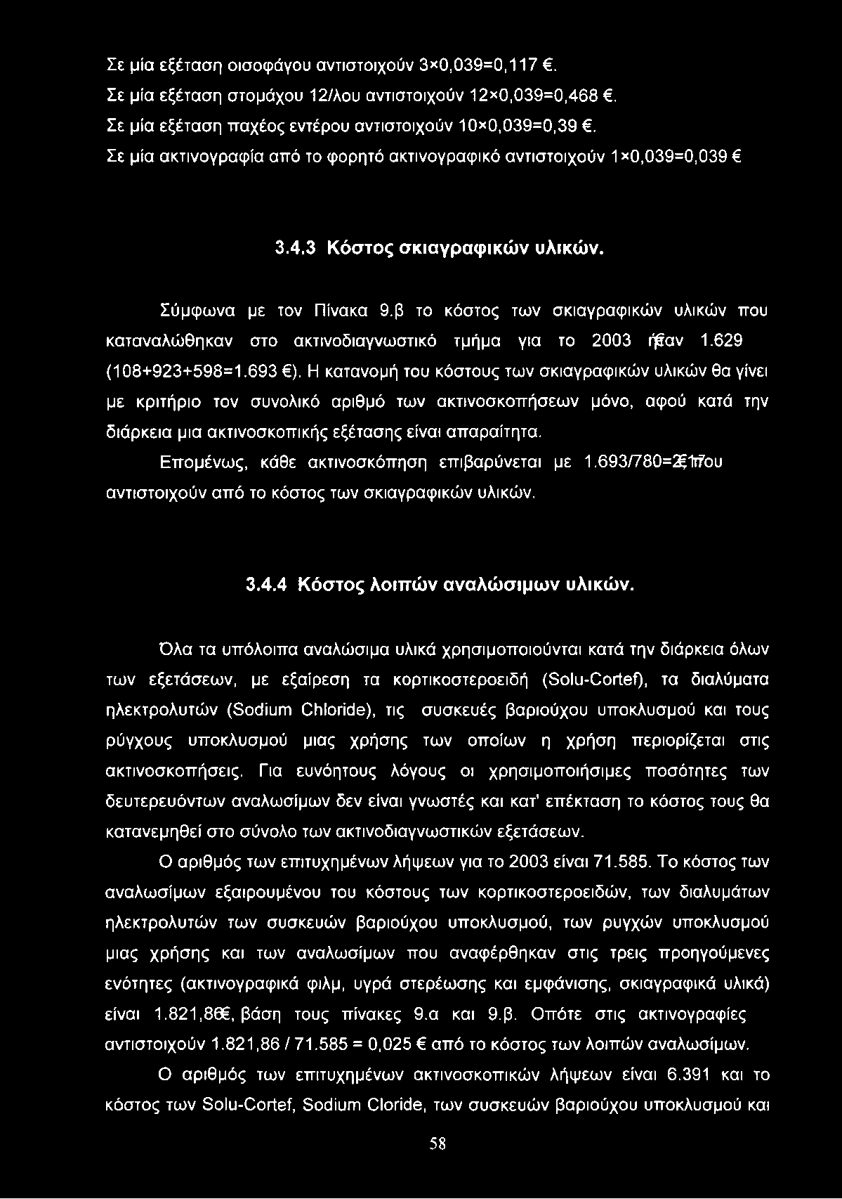 Σε μία εξέταση οισοφάγου αντιστοιχούν 3x0,039=0,117. Σε μία εξέταση στομάχου 12/λου αντιστοιχούν 12x0,039=0,468. Σε μία εξέταση παχέος εντέρου αντιστοιχούν 10x0,039=0,39.